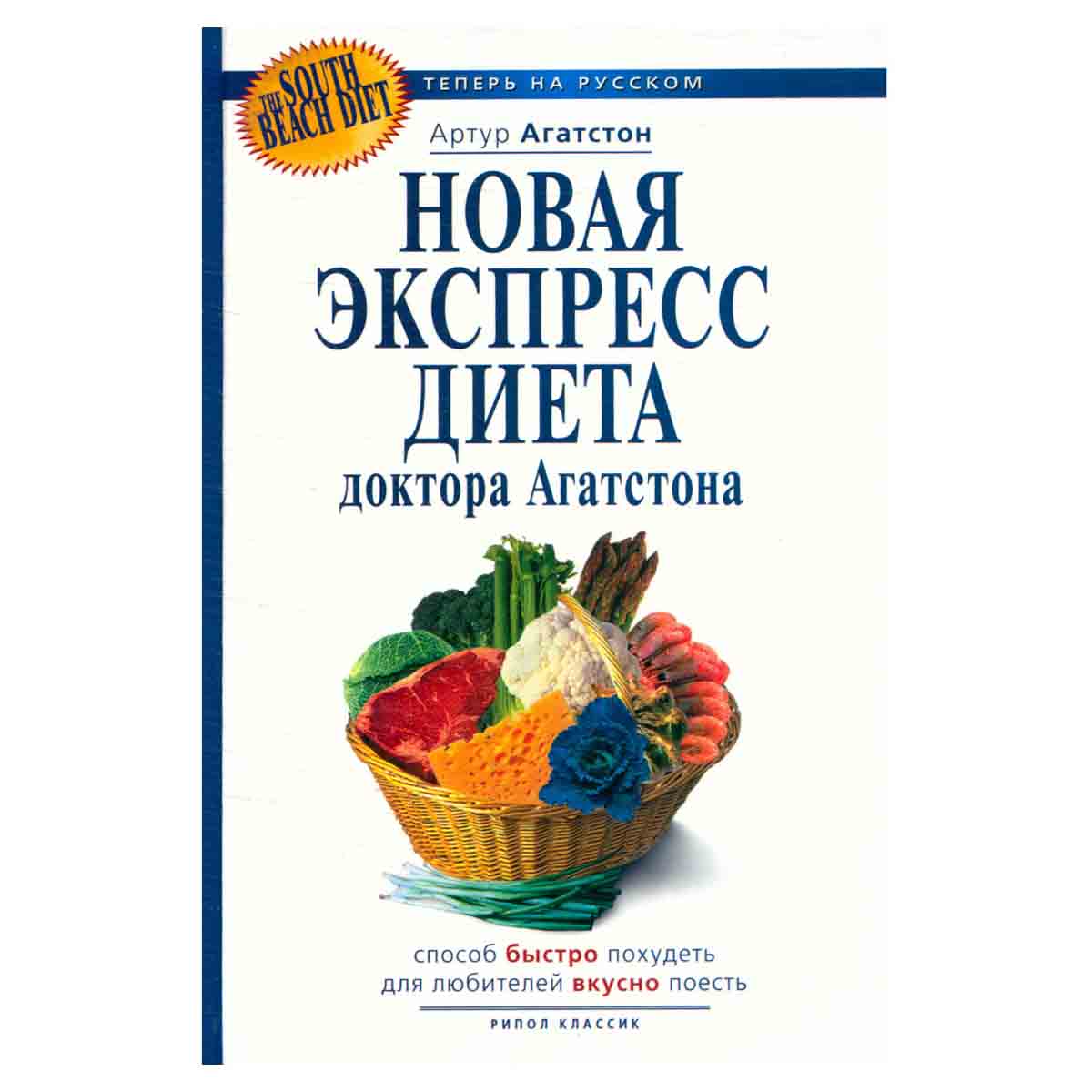 Новая экспресс-диета доктора Агатстона