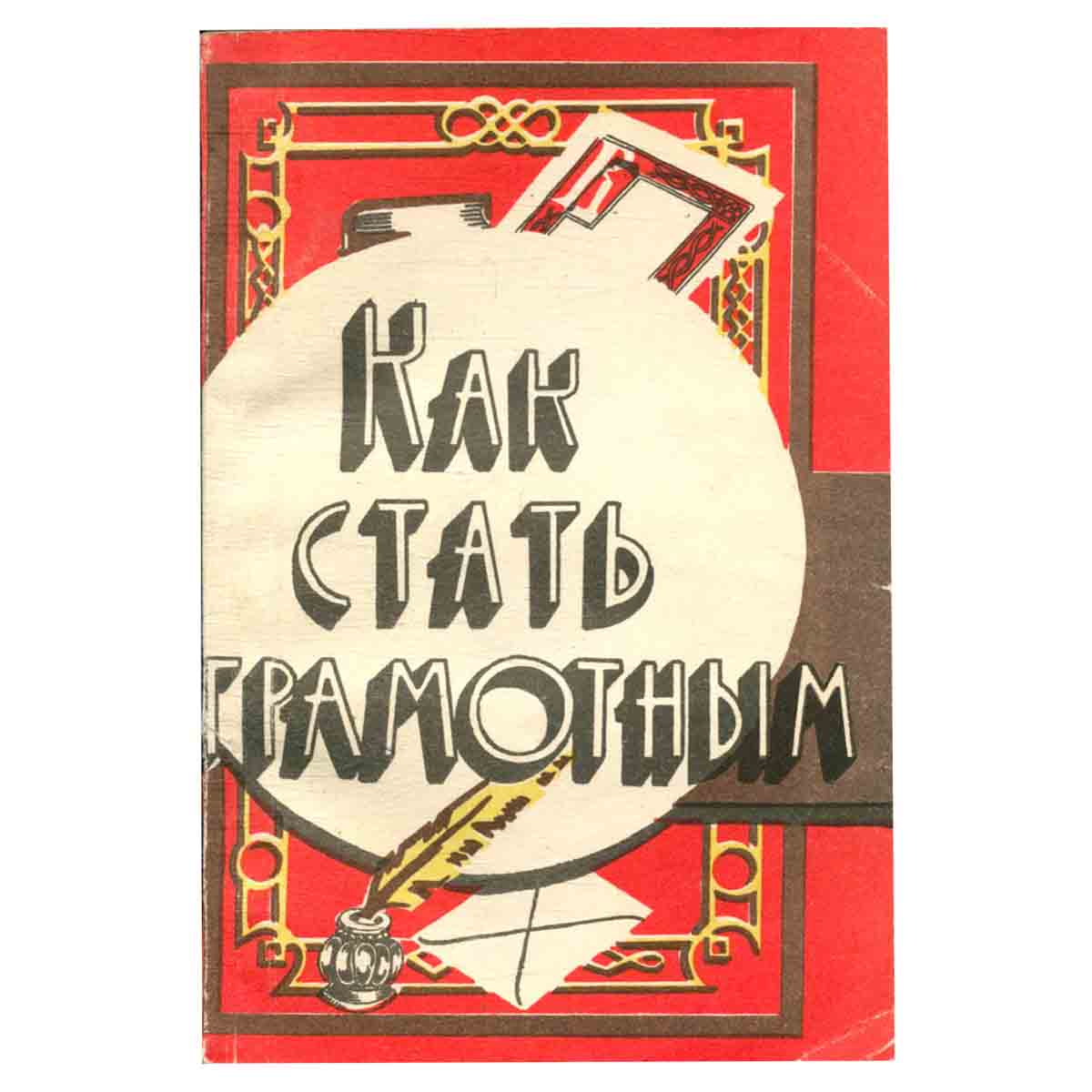 Как стать грамотным