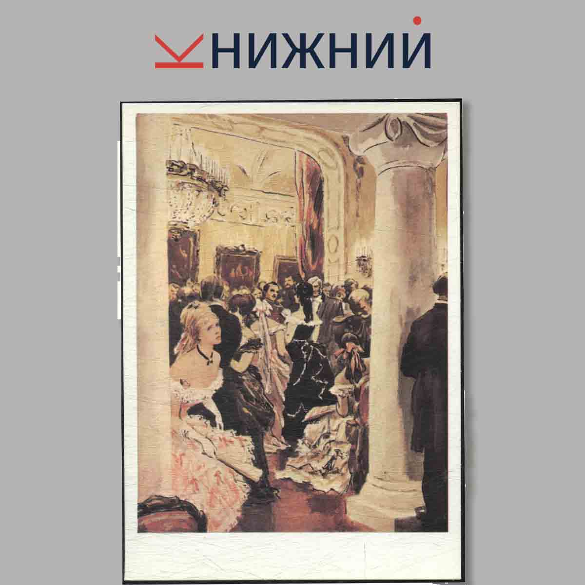 Набор открыток. Л. Н. Толстой "Анна Каренина" в иллюстрациях О. Верейского.