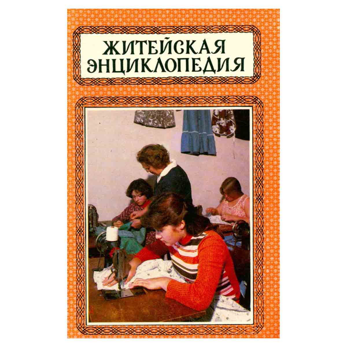Житейская энциклопедия. В шести томах. Том 5