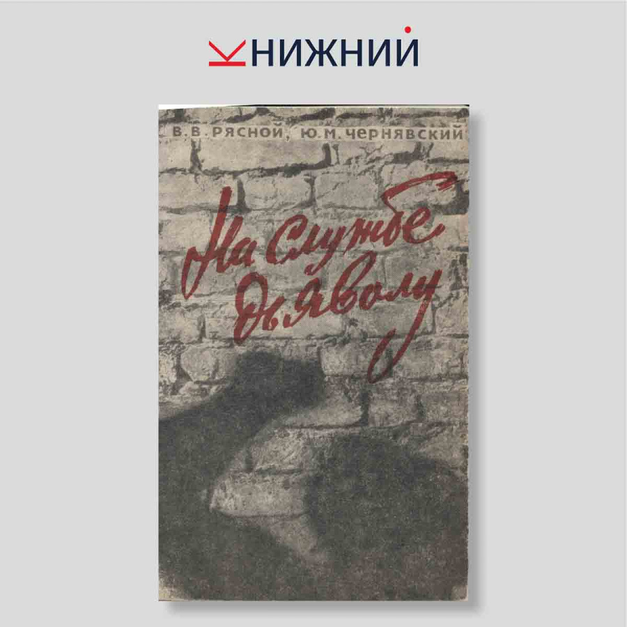На службе дьяволу