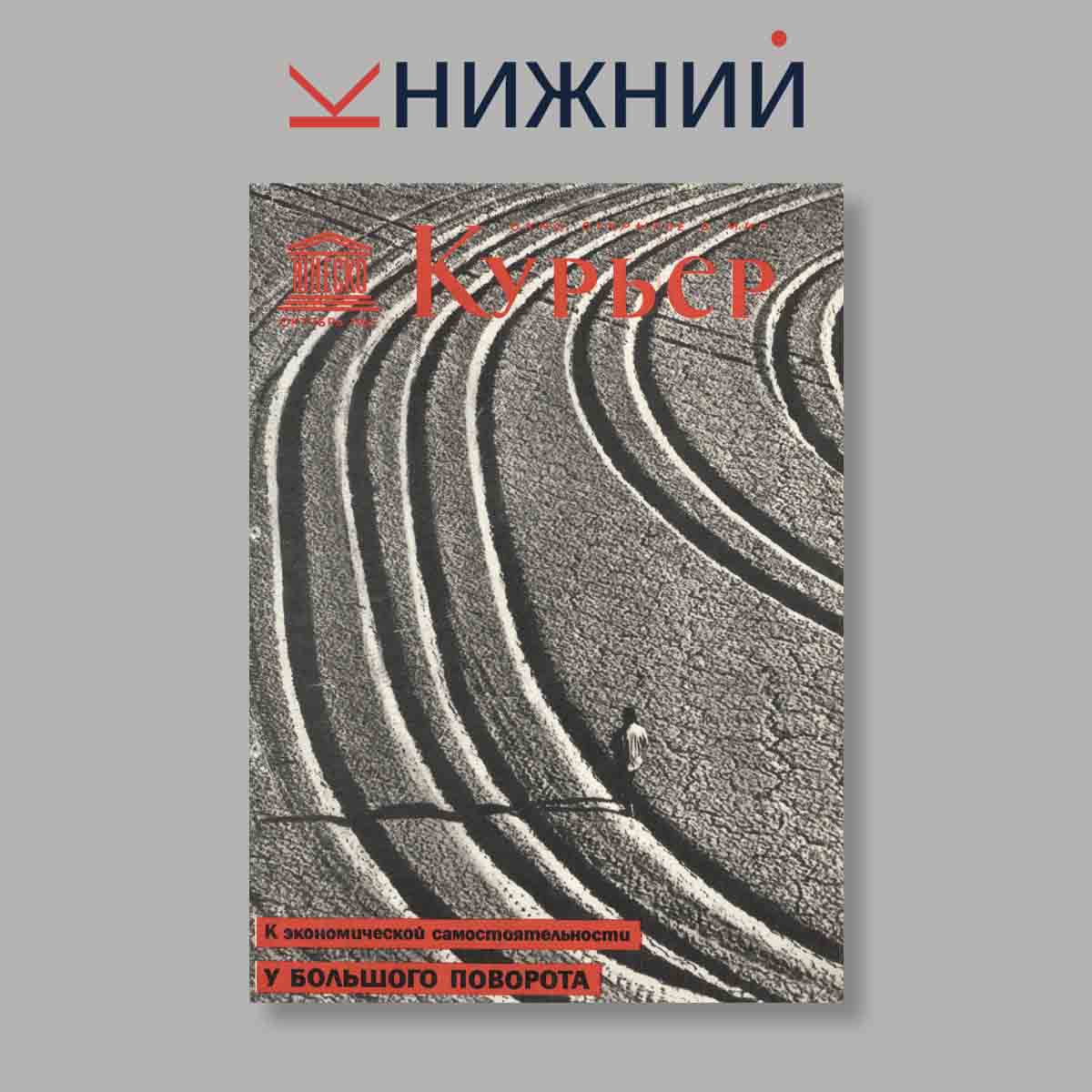 Журнал Курьер ЮНЕСКО. Выпуск № Октябрь, 1965