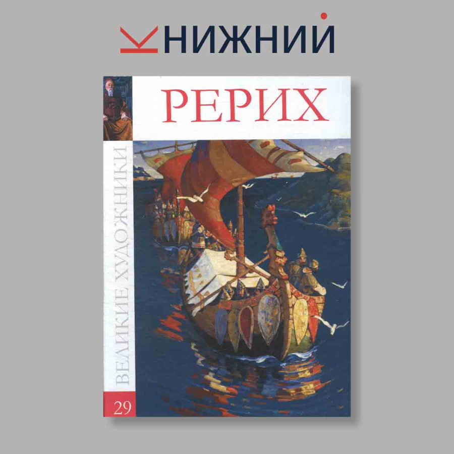 фото Великие художники. Рерих. Том 29.