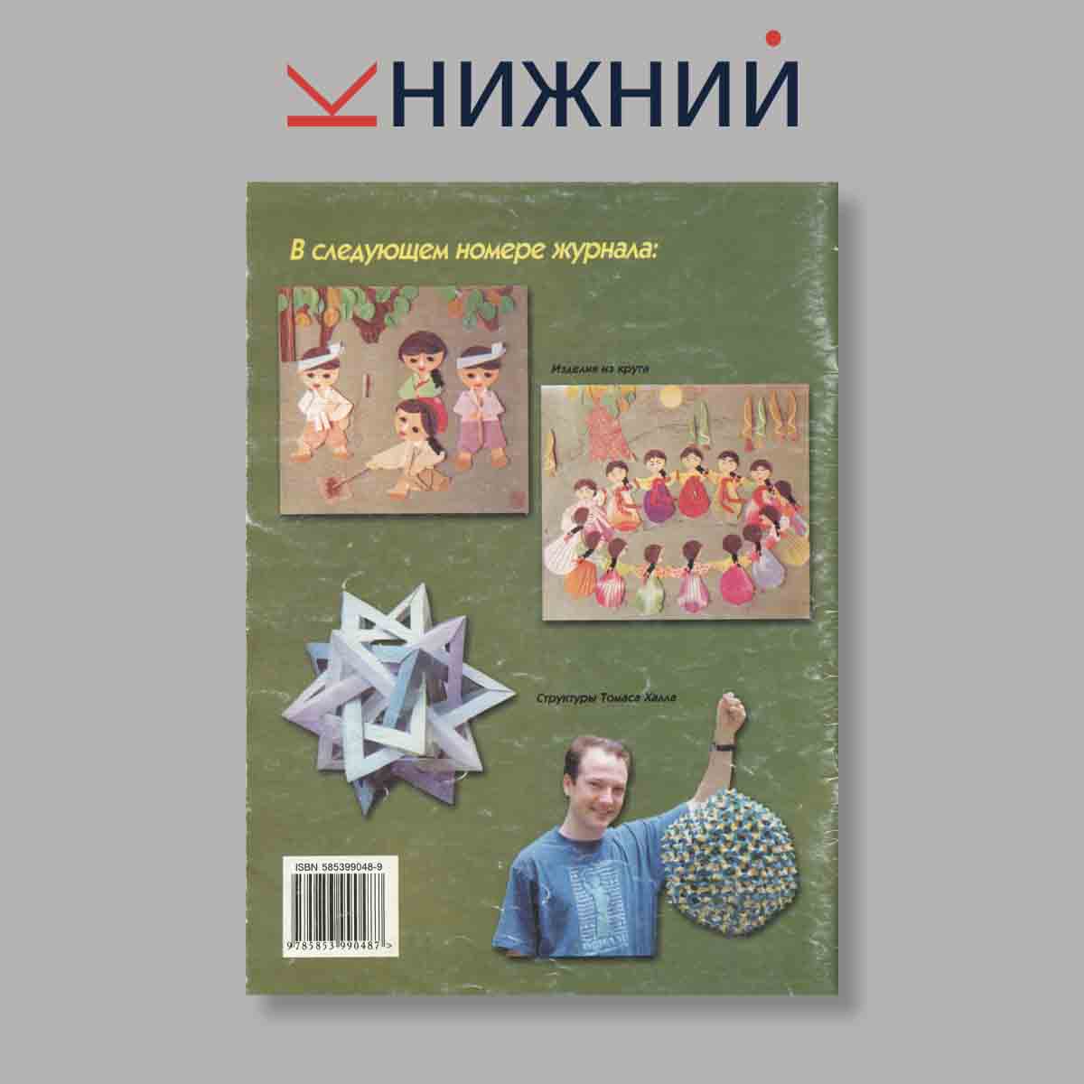 Журнал Оригами. Выпуск № 1/2 (16), 1999