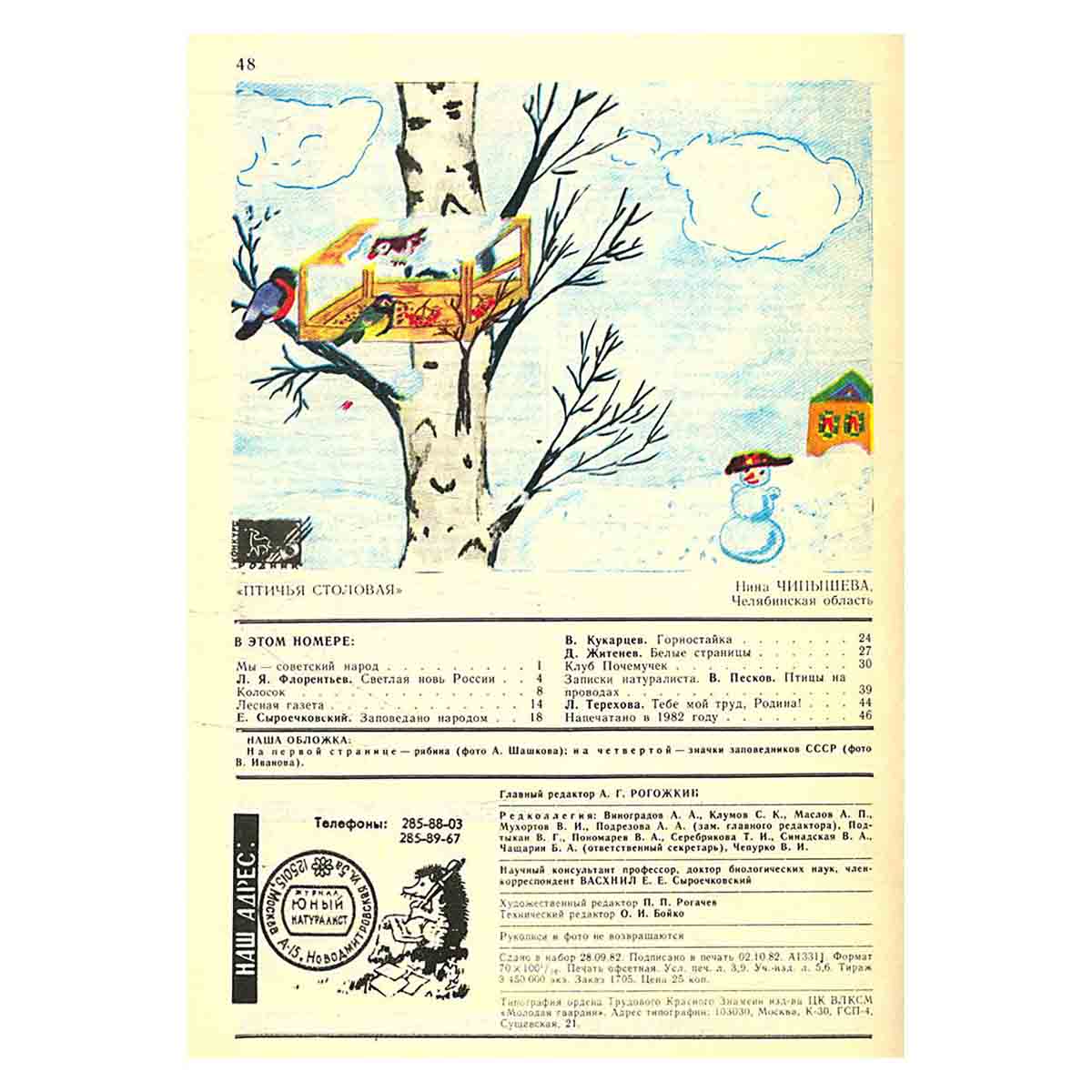 Журнал "Юный натуралист". Выпуск 12/ 1982 год