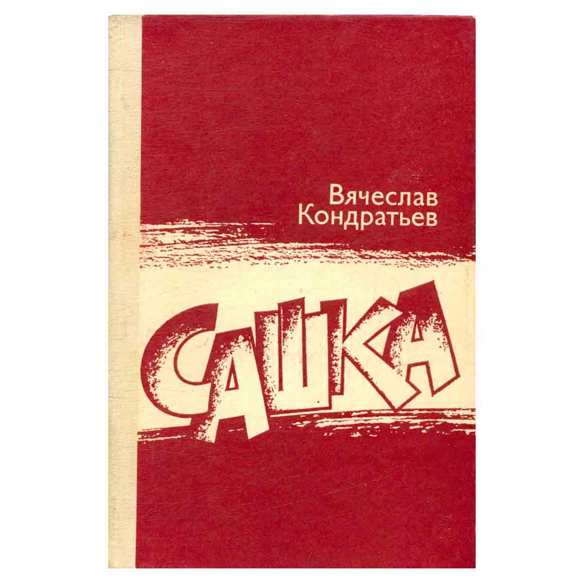 Сашка