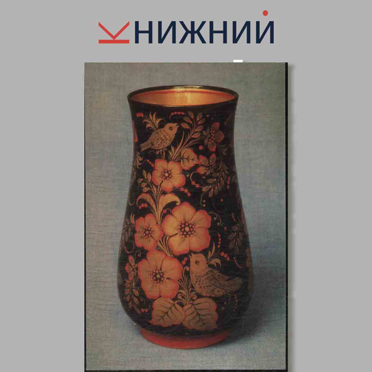Набор открыток. Khokhloma fonk painting.