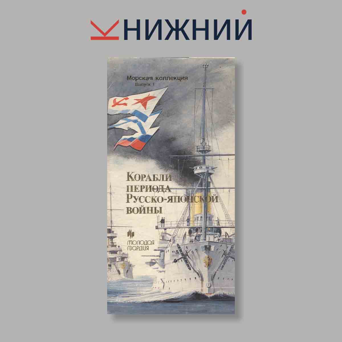 Набор открыток. "Морская коллекция. Выпуск 1. Корабли периода Русско-Японской войны"