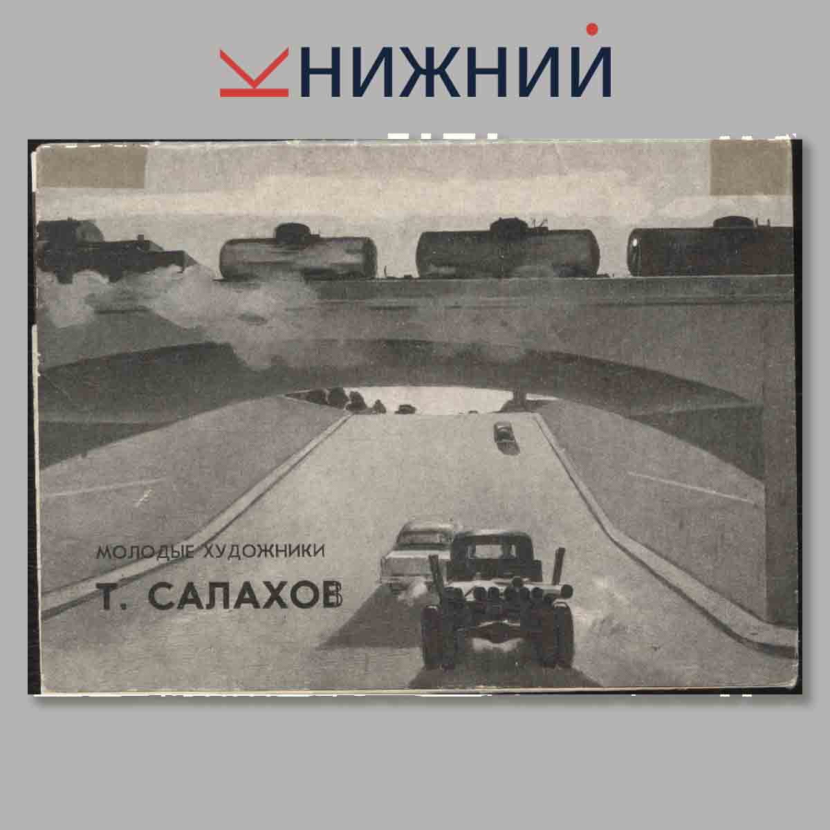 Набор открыток. Молодые художники. Т. Салахов.