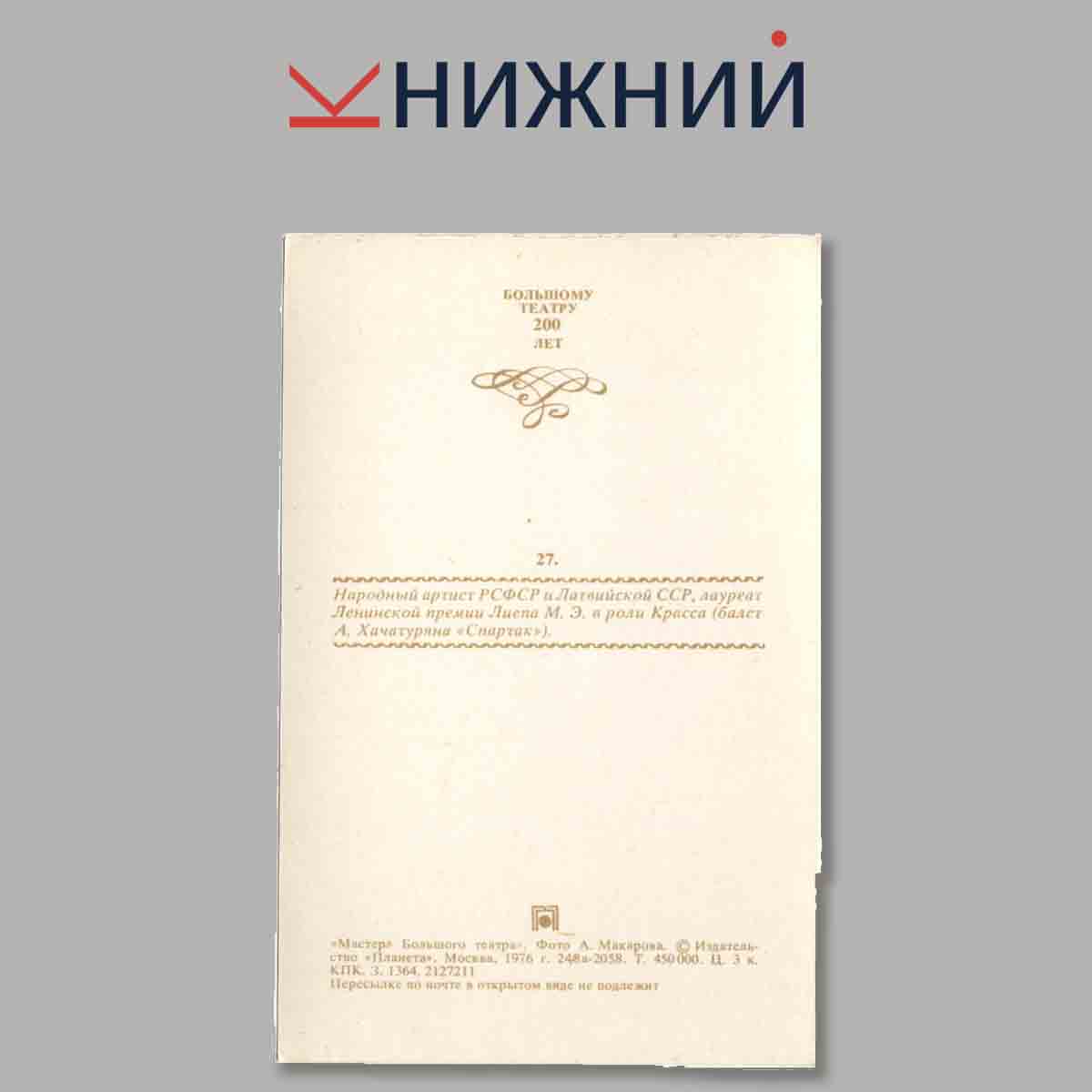 Набор открыток. Мастера Большого театра.