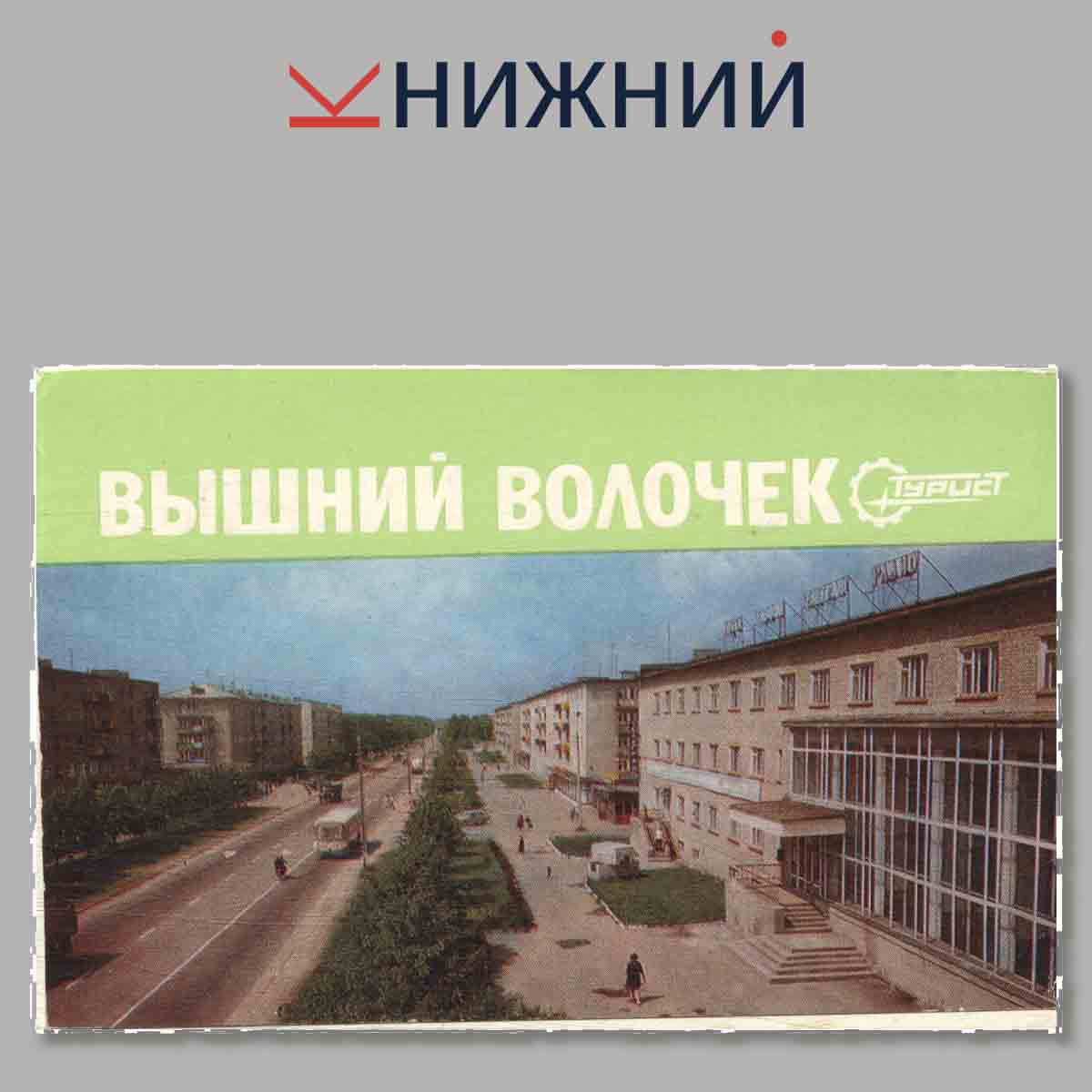 Набор открыток. Вышний Волочек.