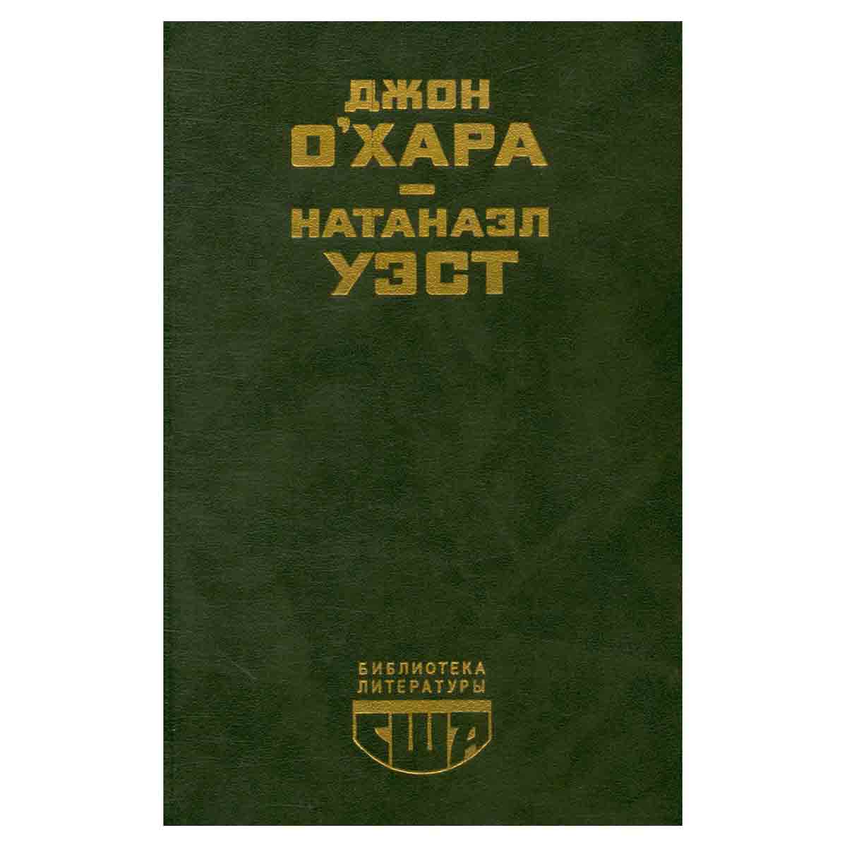 Свидание в Самарре. День Саранчи. Подруга скорбящих