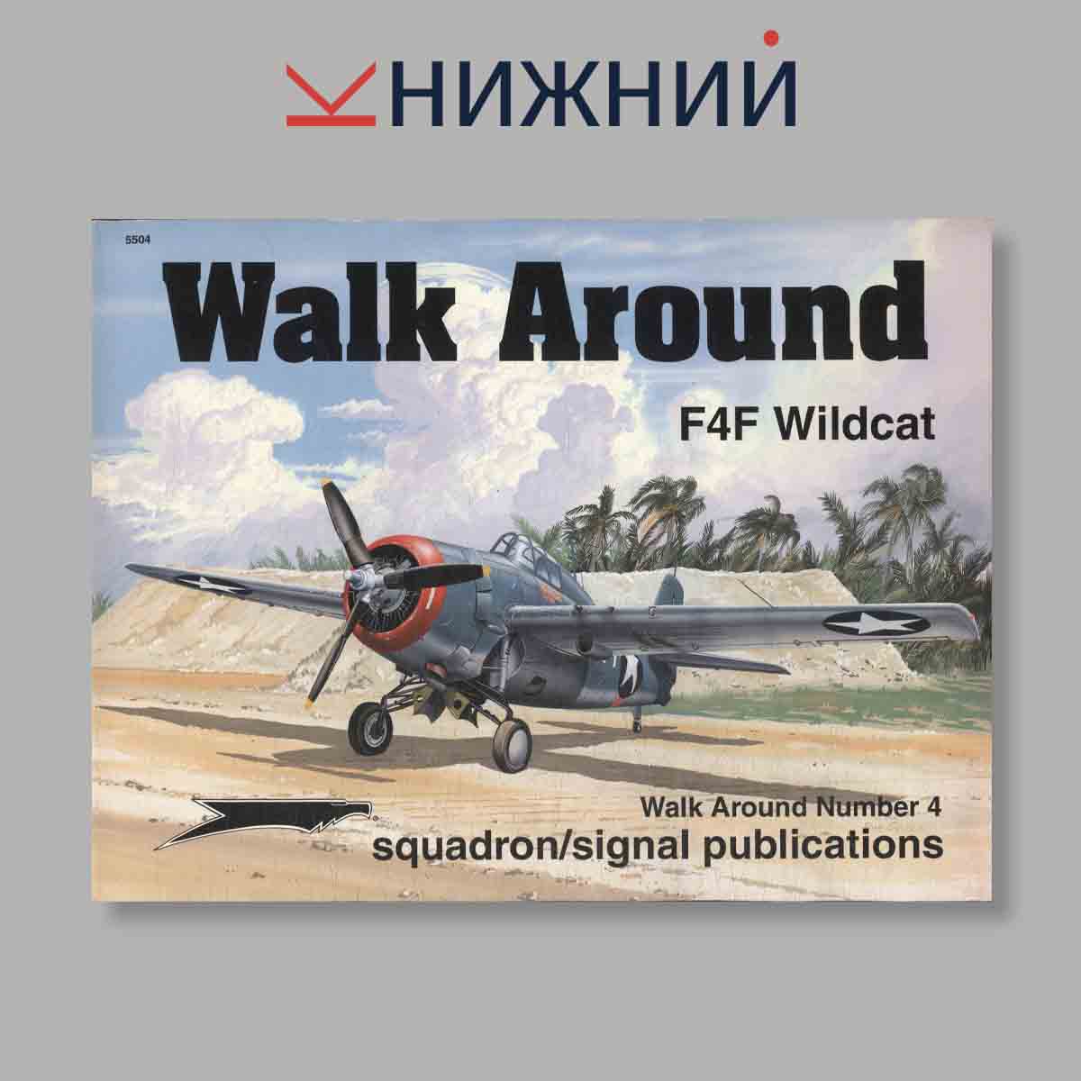 Журнал Walk Around F4F Wildcat. №5504, 1995