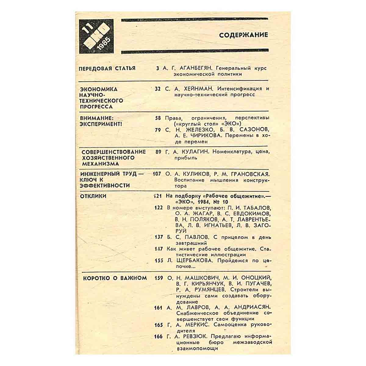 Журнал ЭКО. Выпуск 11, 1985