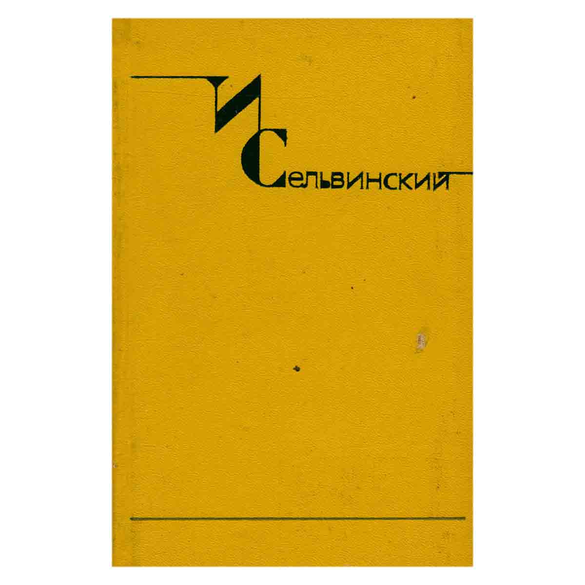И. Сельвинский. Собрание сочинений в шести томах. Том 5