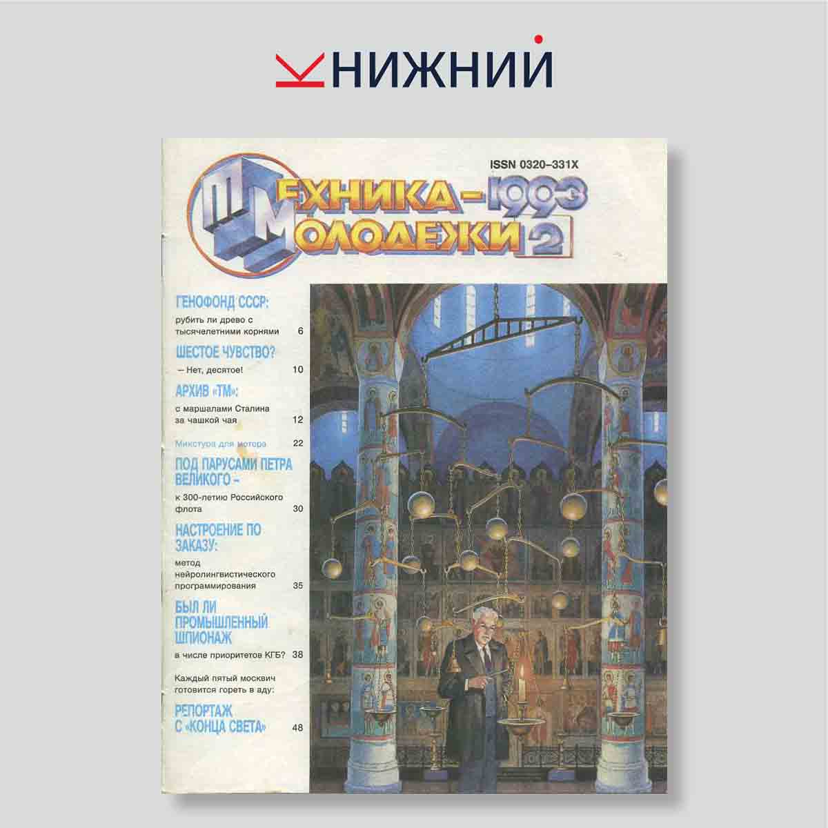 Журнал Техника -молодежи № 2, Февраль 1993