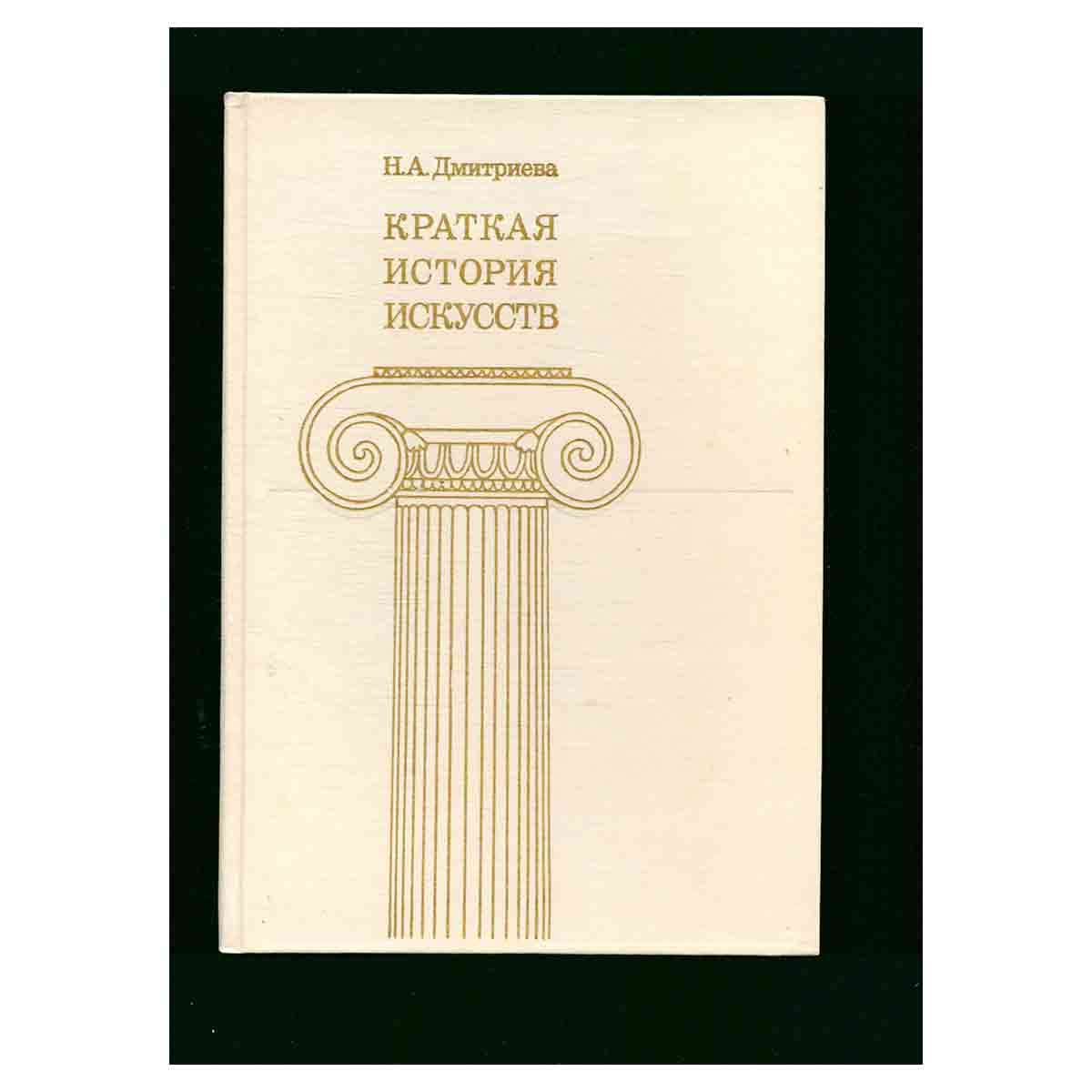 Краткая история искусств. В трех выпусках. Выпуск 2