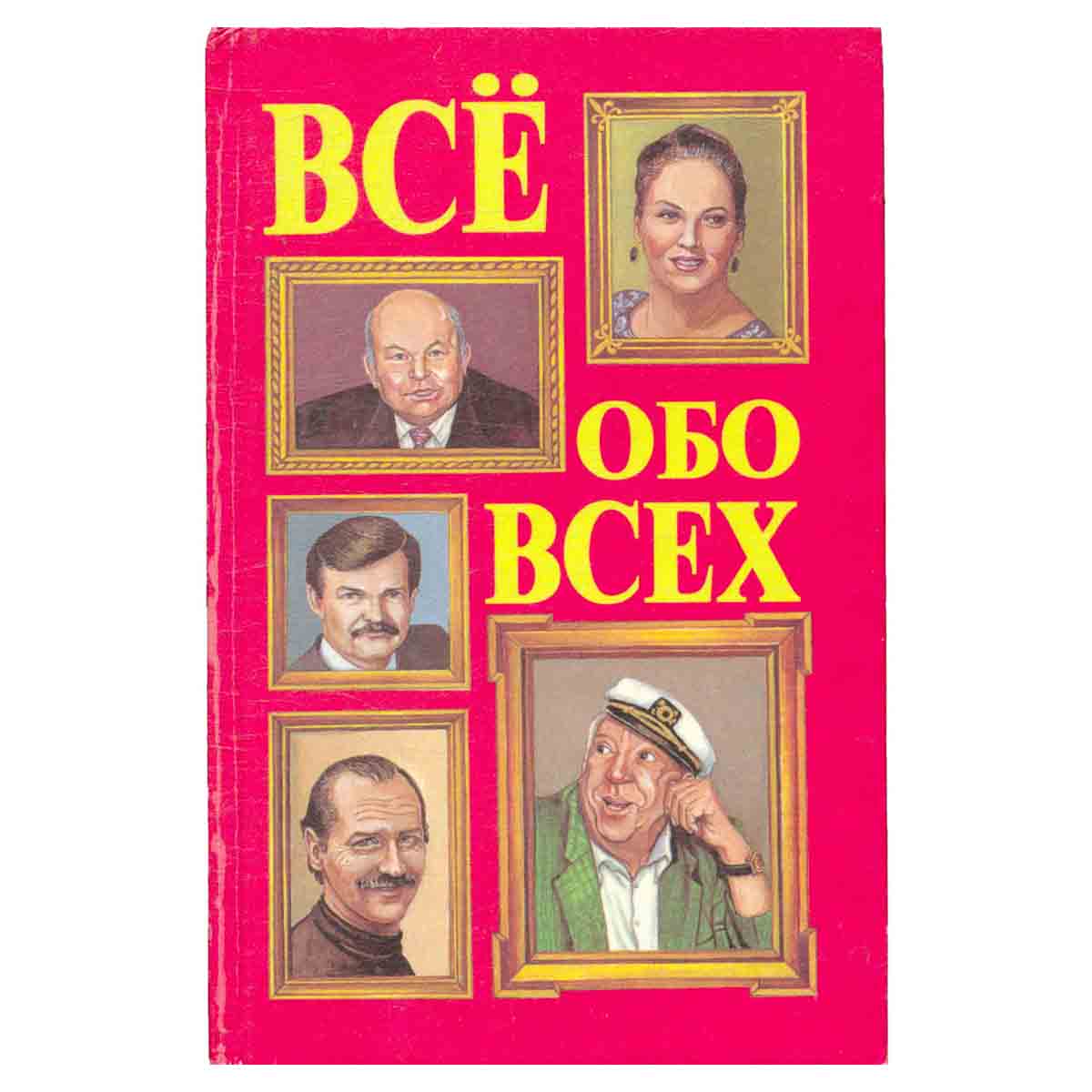 Все обо всех. В восьми томах. Том 5