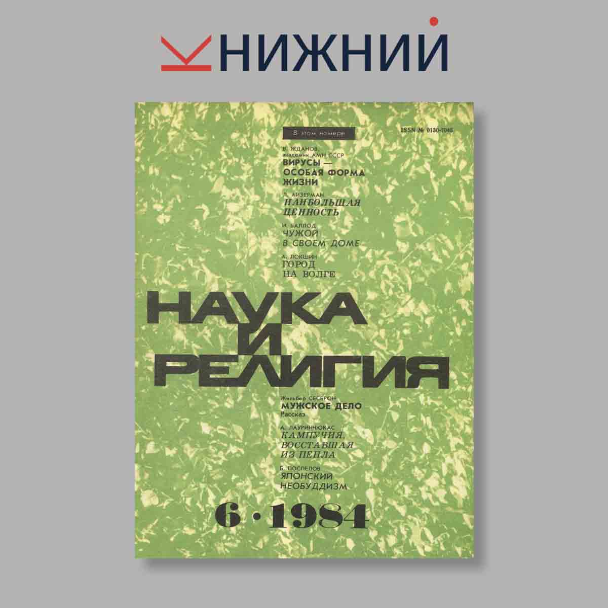 Журнал Наука и Религия. Выпуск № 6, 1984