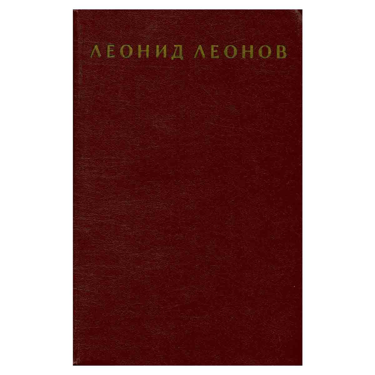Леонид Леонов. Собрание сочинений в девяти томах. Том 8