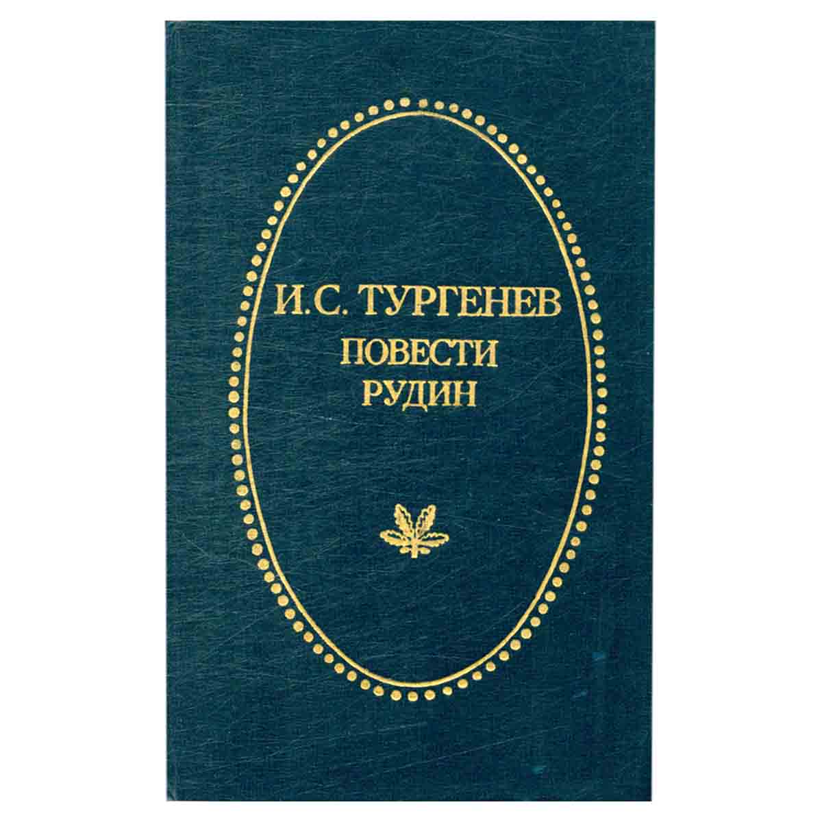 И. С. Тургенев. Повести. Рудин