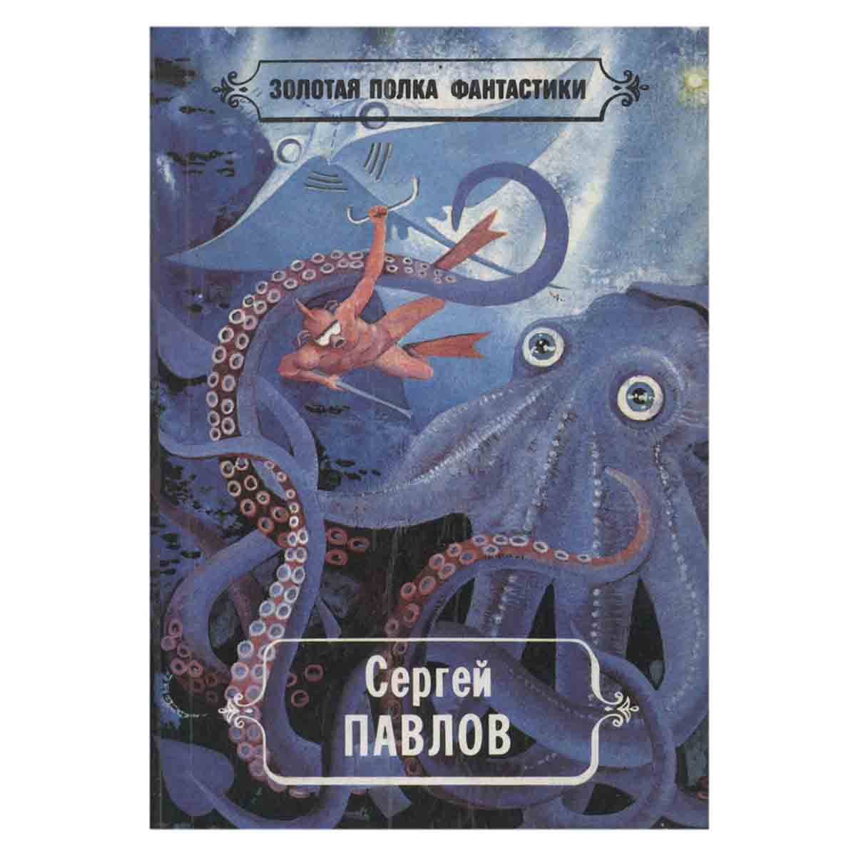 Сергей Павлов. Избранные произведения