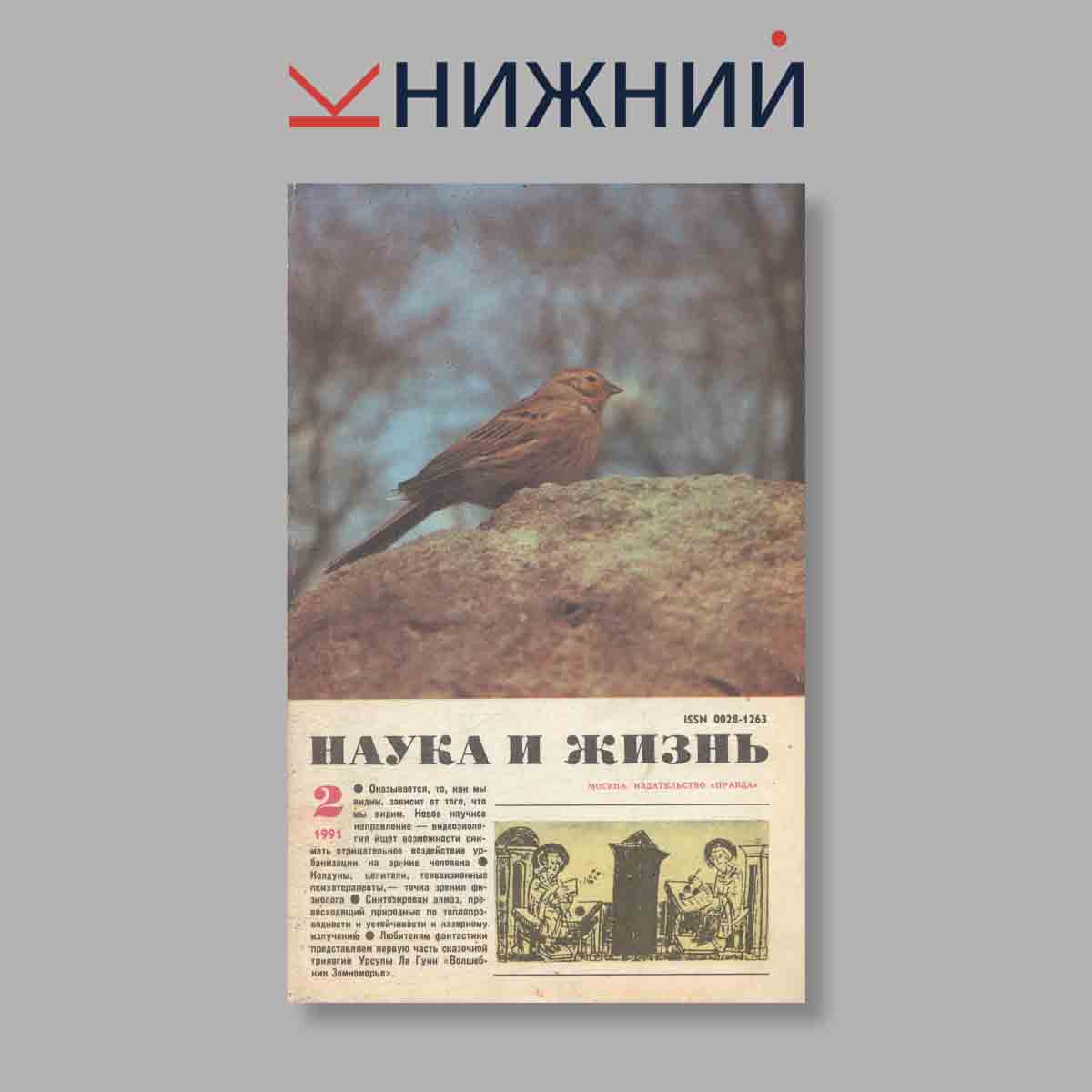 Журнал Наука и жизнь. Выпуск № 2, 1991