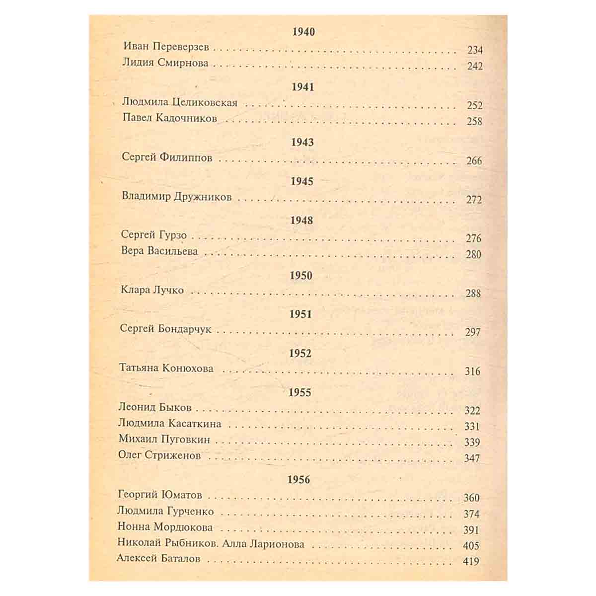 Досье на звезд. 1934-1961