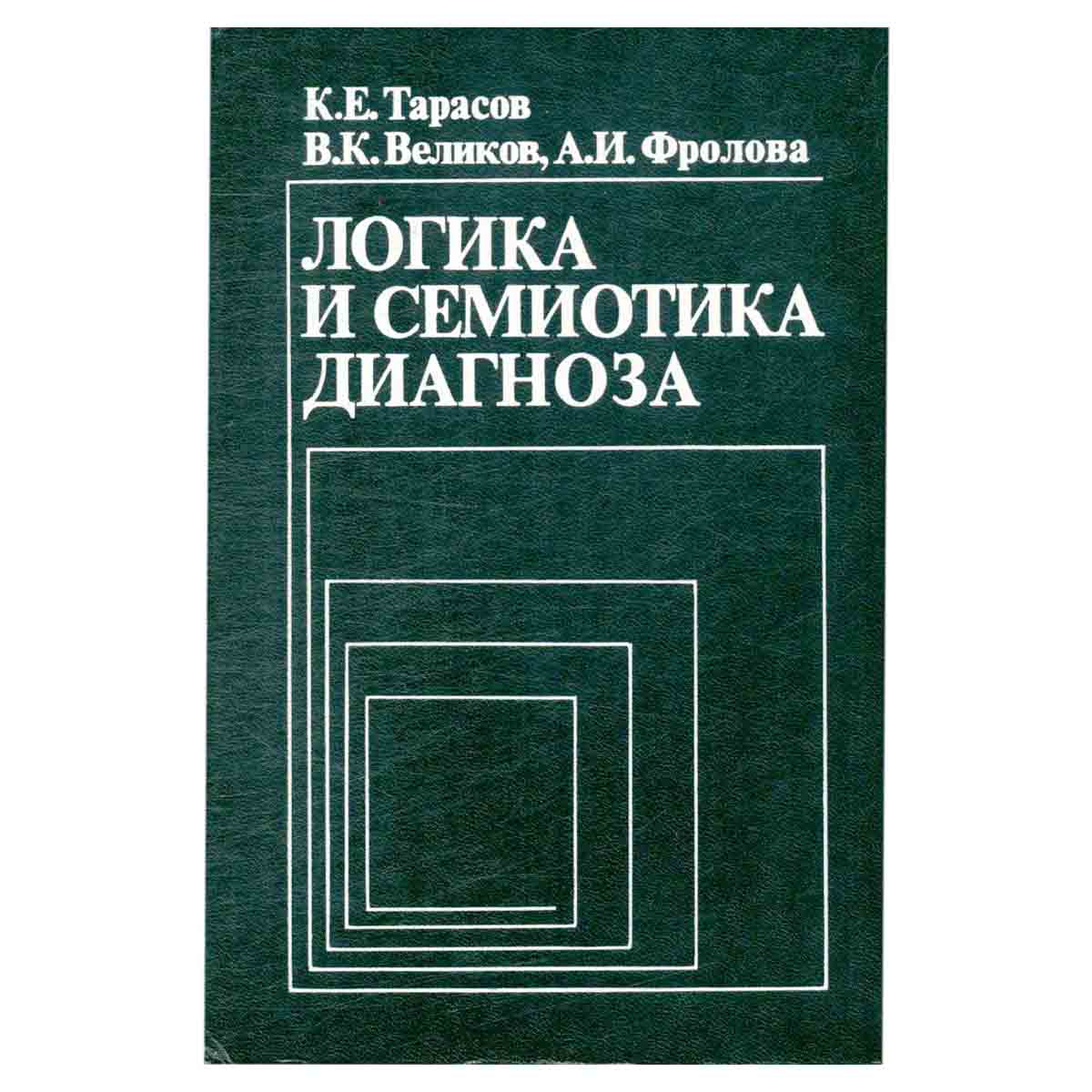 Логика и семиотика диагноза