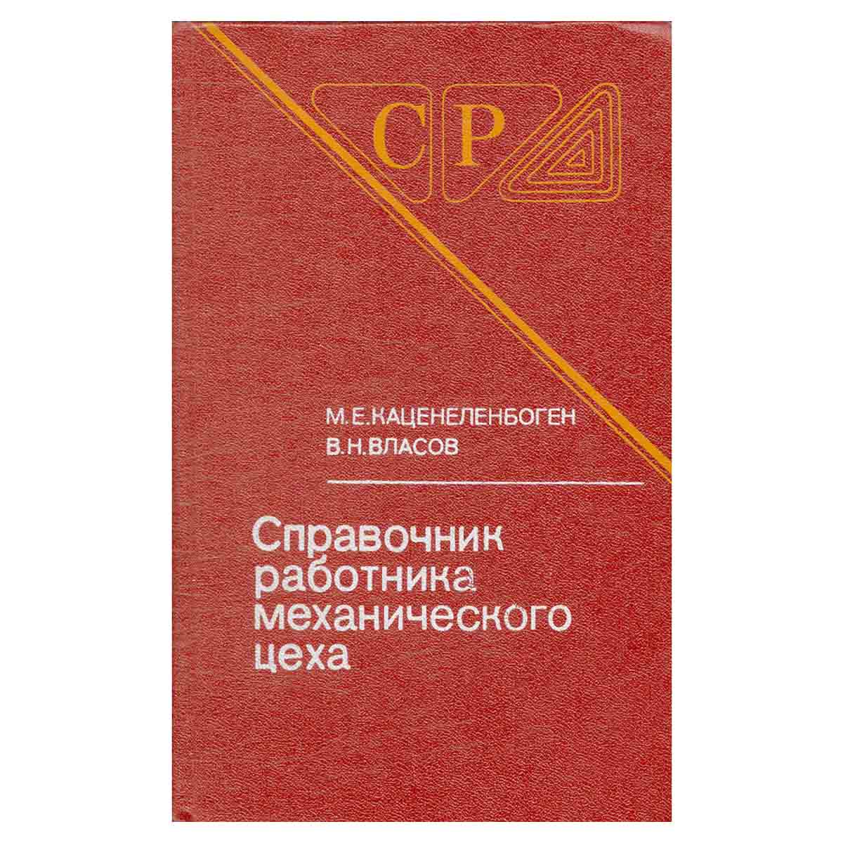 Справочник работника механического цеха