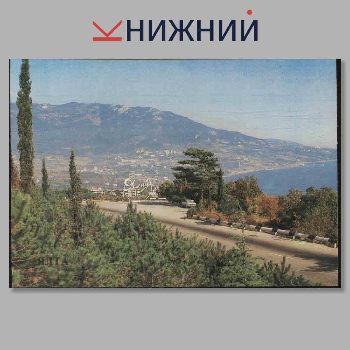 Набор открыток. Ялта.