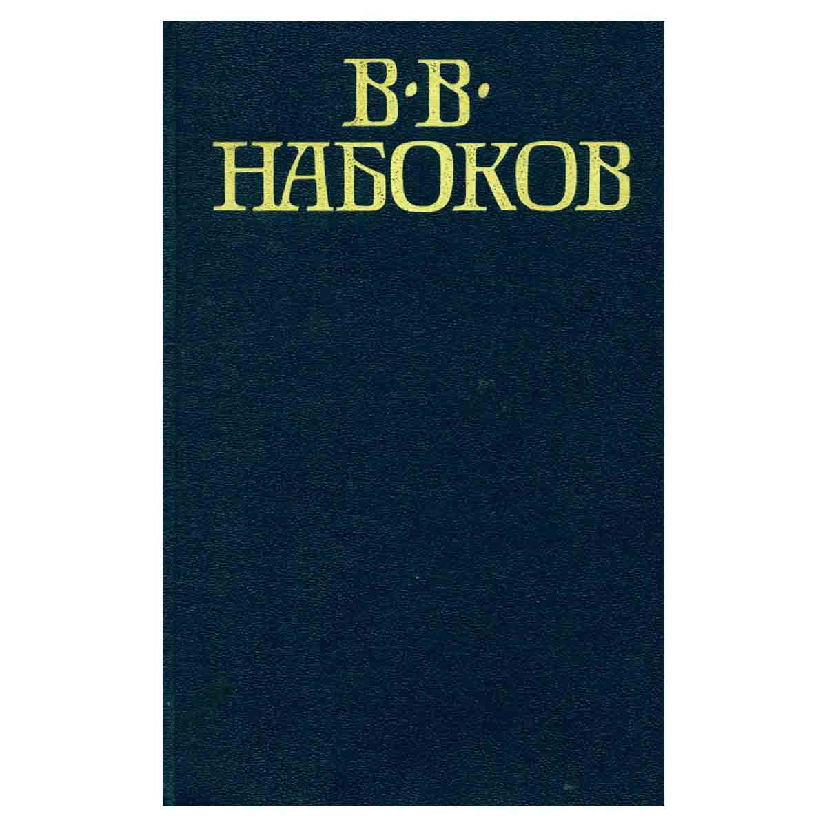 Приглашение на казнь. Лолита