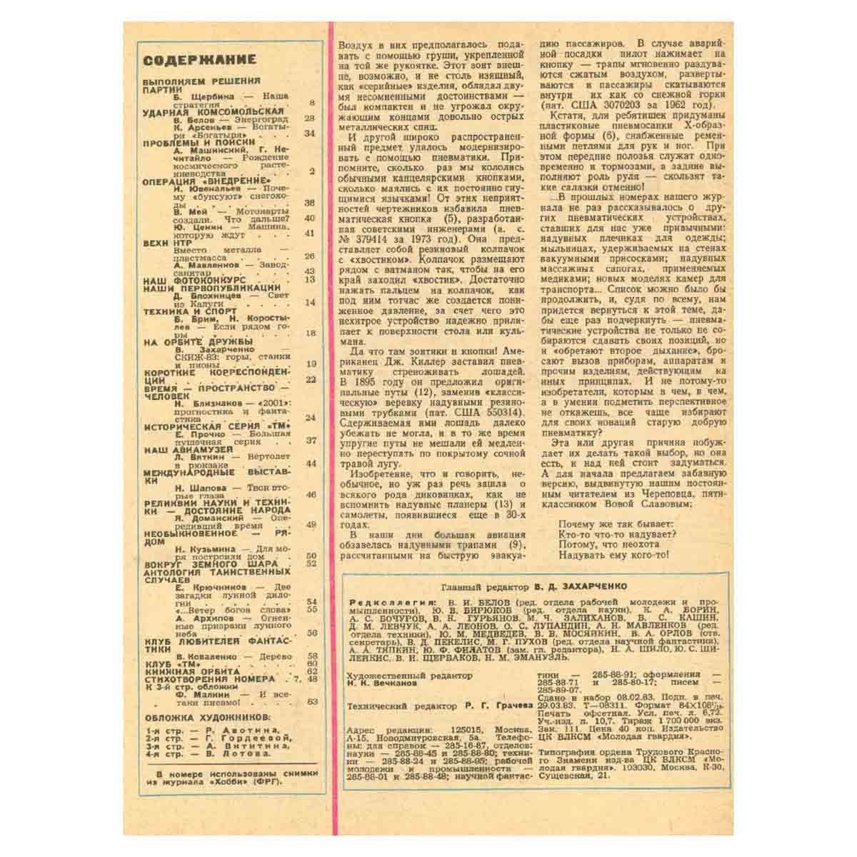 Техника – молодежи. Годовая подшивка за 1983 год (комплект из 12 журналов)