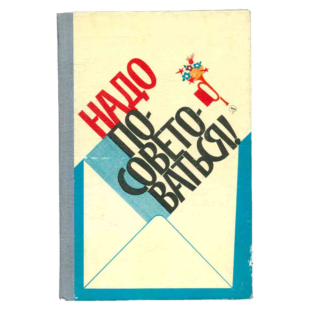 Надо посоветоваться!
