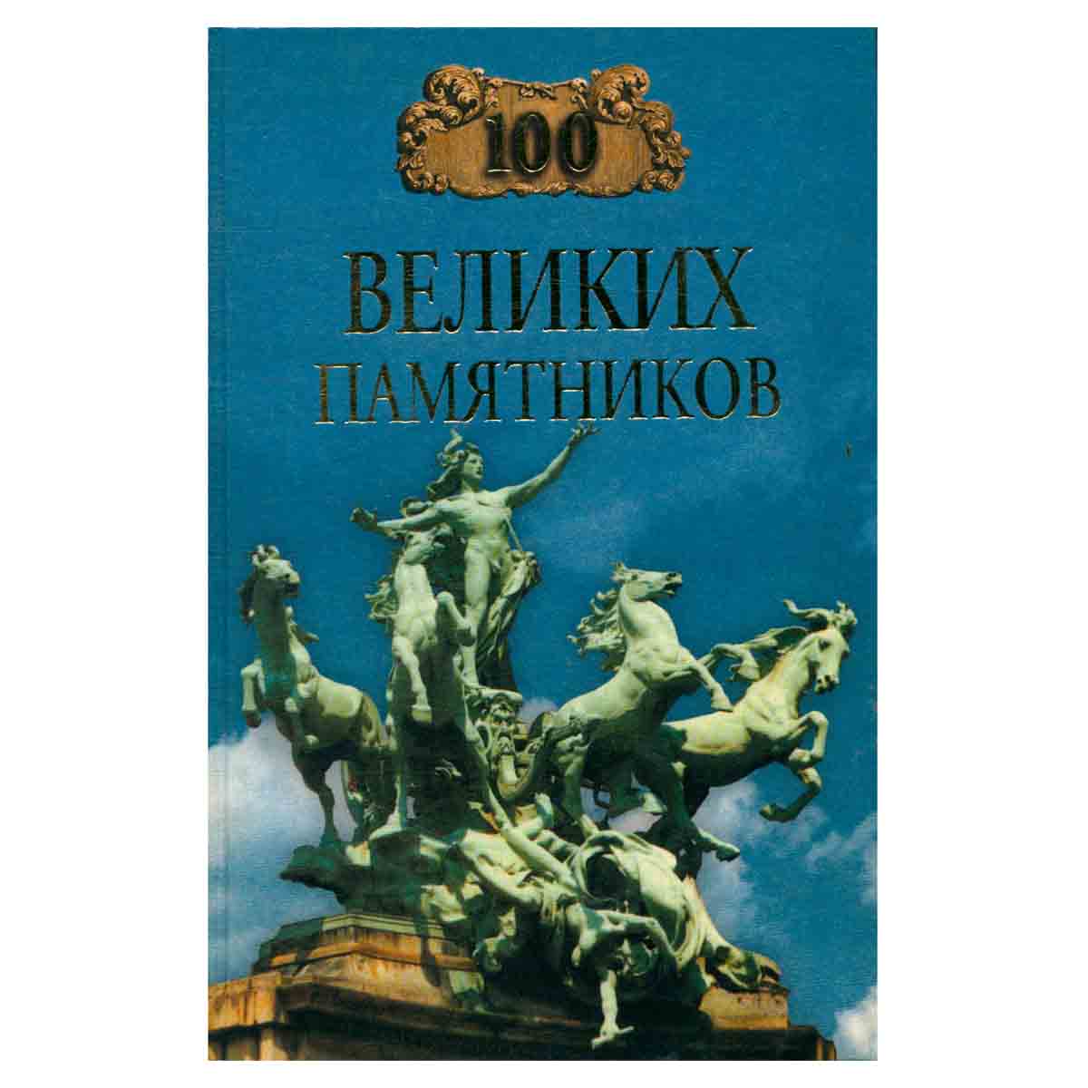100 великих памятников