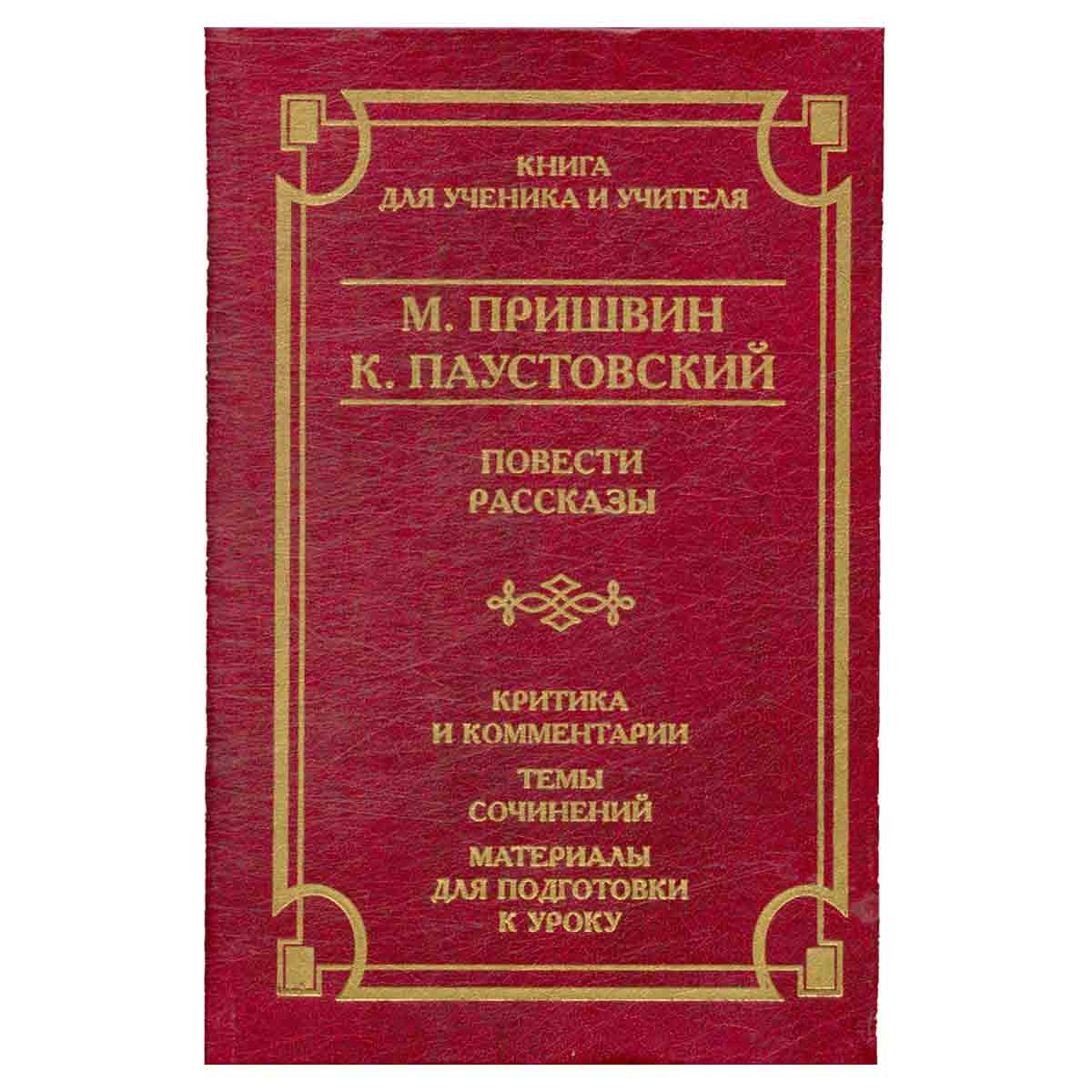 М. Пришвин, К. Паустовский. Повести, рассказы. Критика и комментарии. Темы и развернутые планы соч