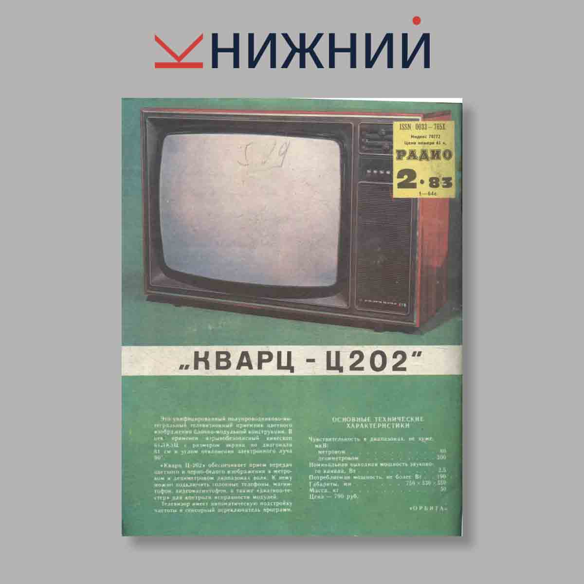 Журнал Радио. Выпуск № 2, 1983