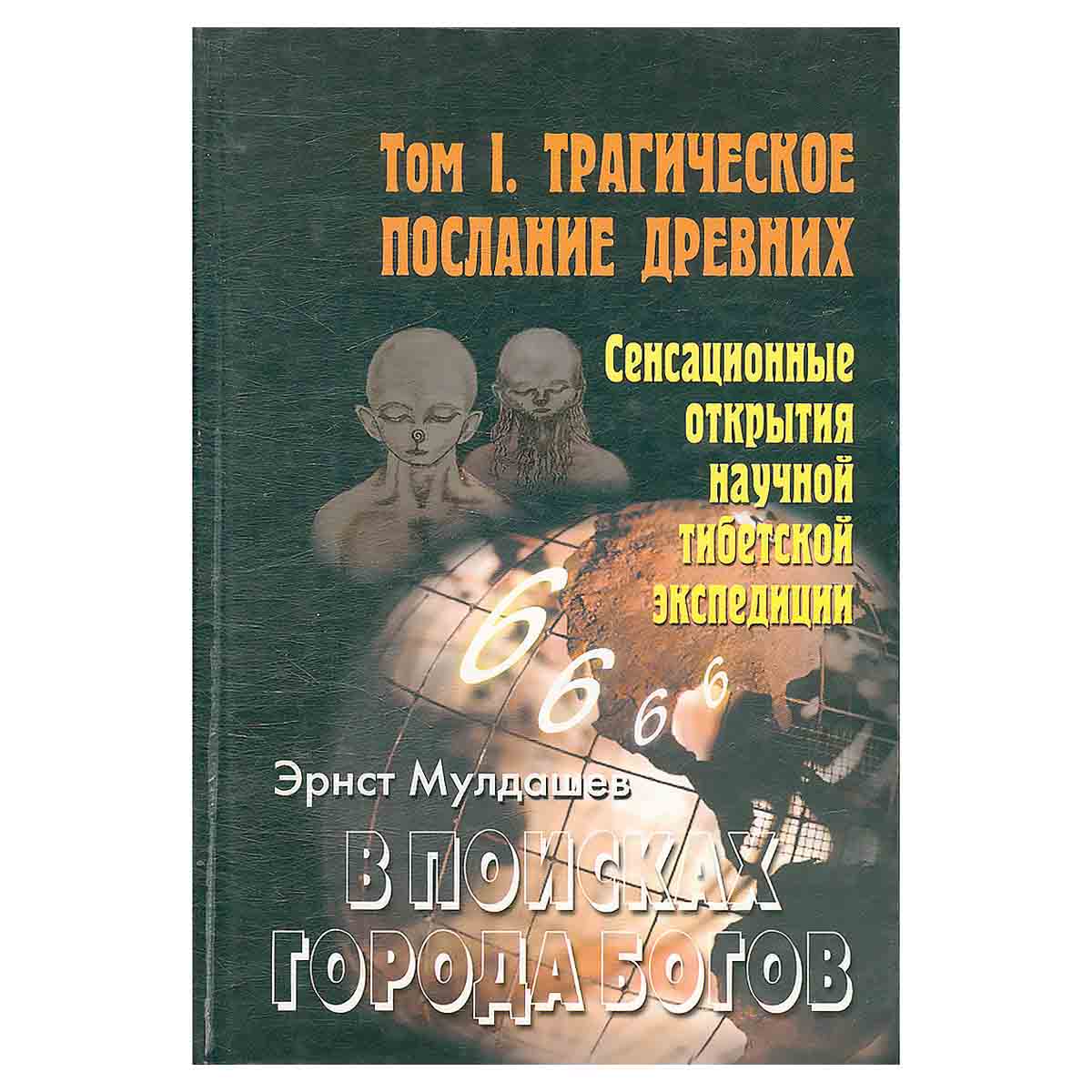В поисках Города Богов. Том 1. Трагическое послание древних