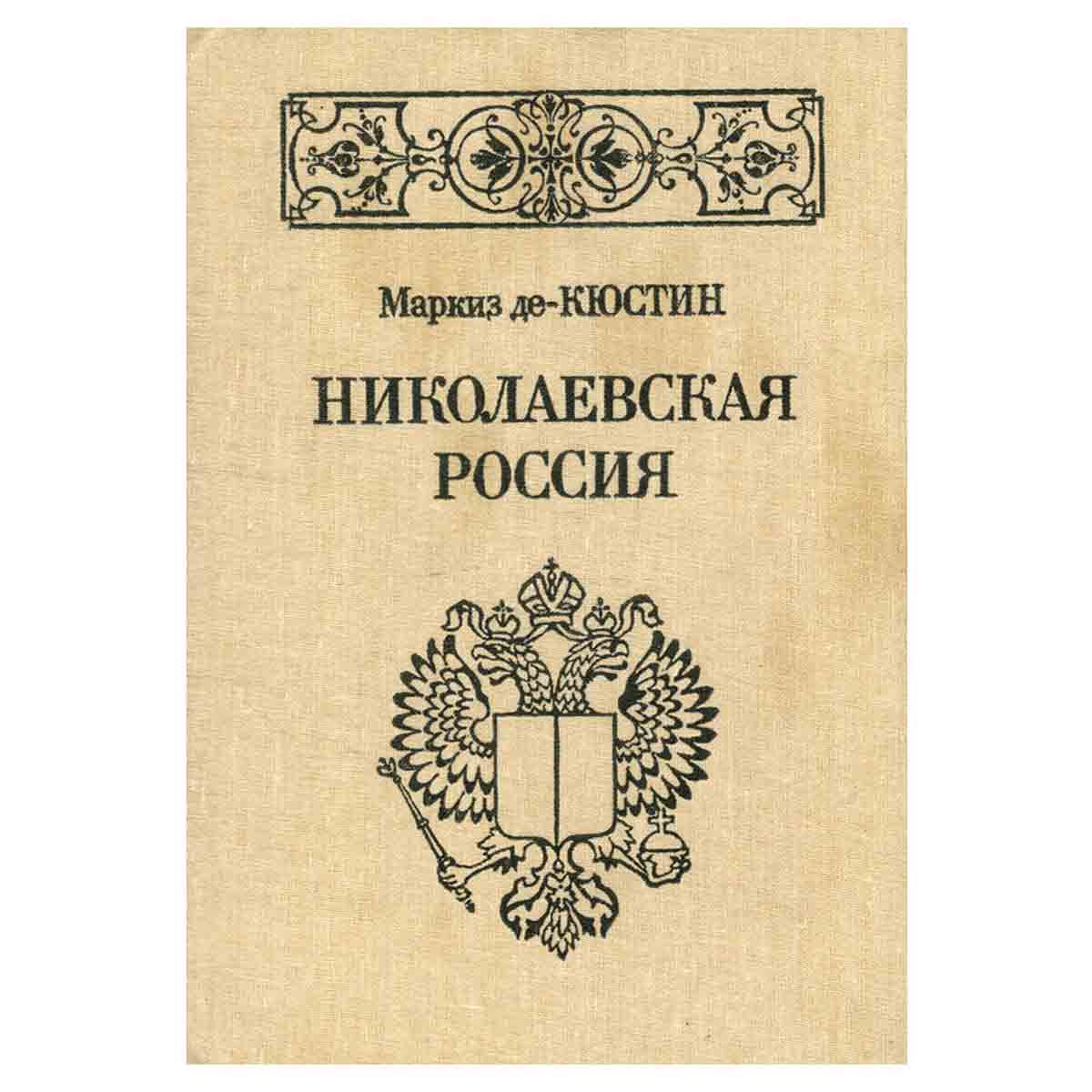Николаевская Россия