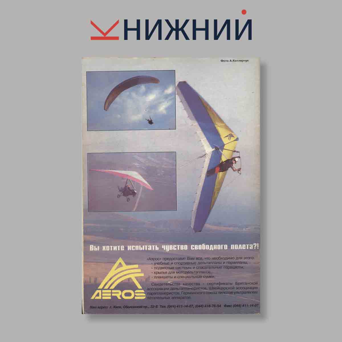 Журнал Аэрохобби. Выпуск № 4, 1994