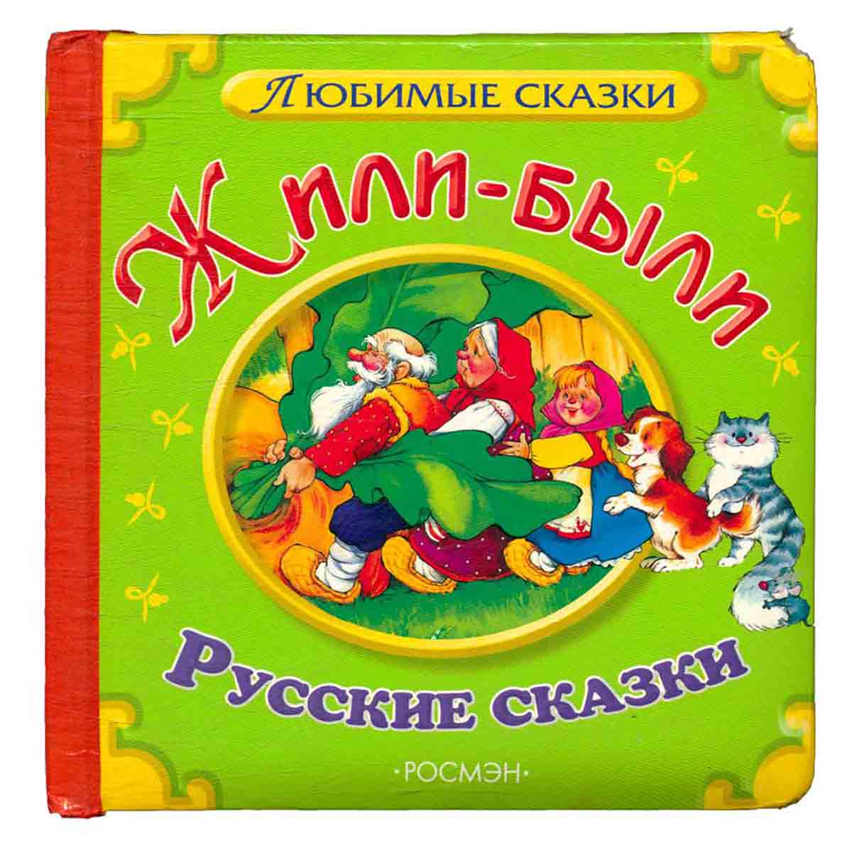 Жили-были. Русские сказки