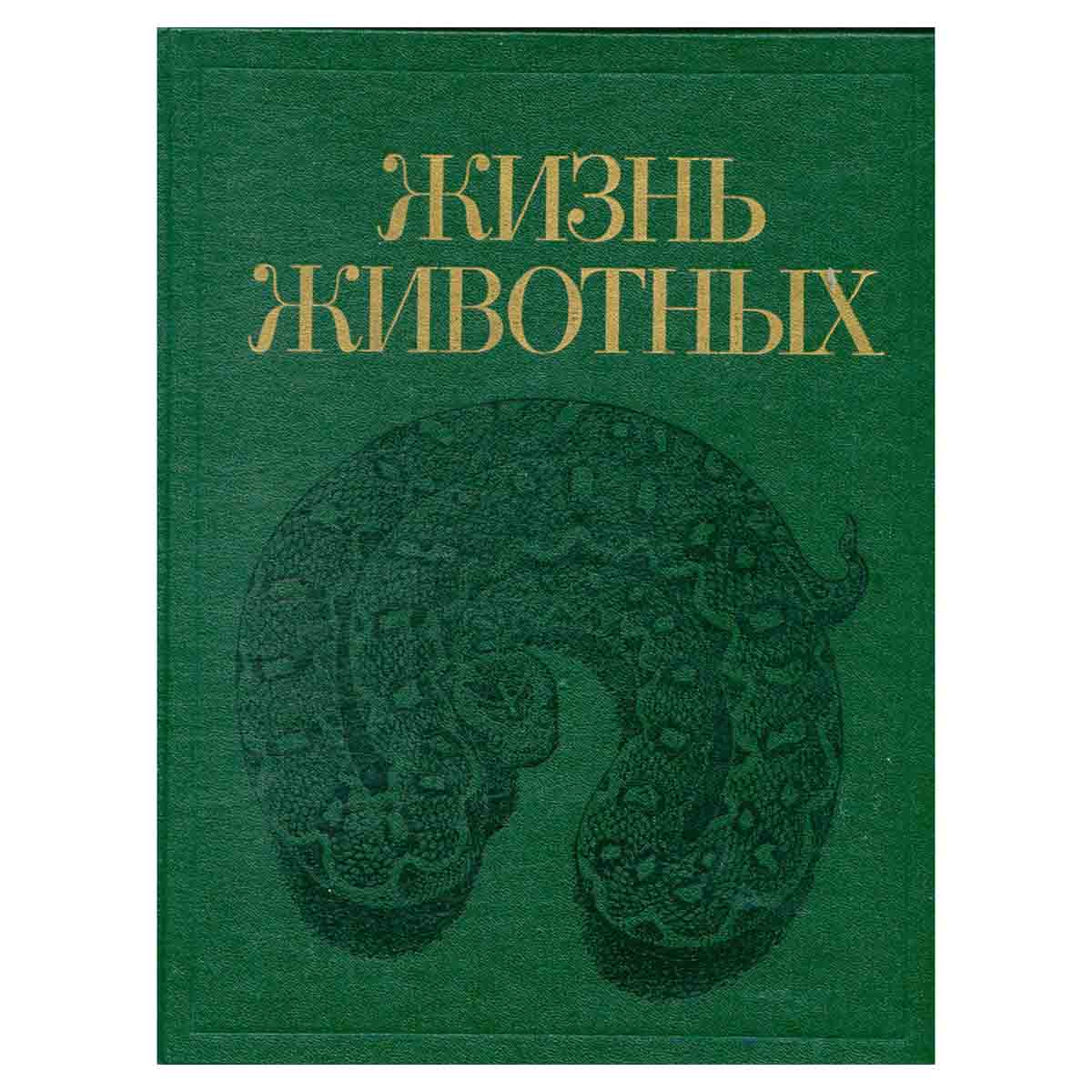 Жизнь животных в 7 томах. Том 5. Земноводные. Пресмыкающиеся