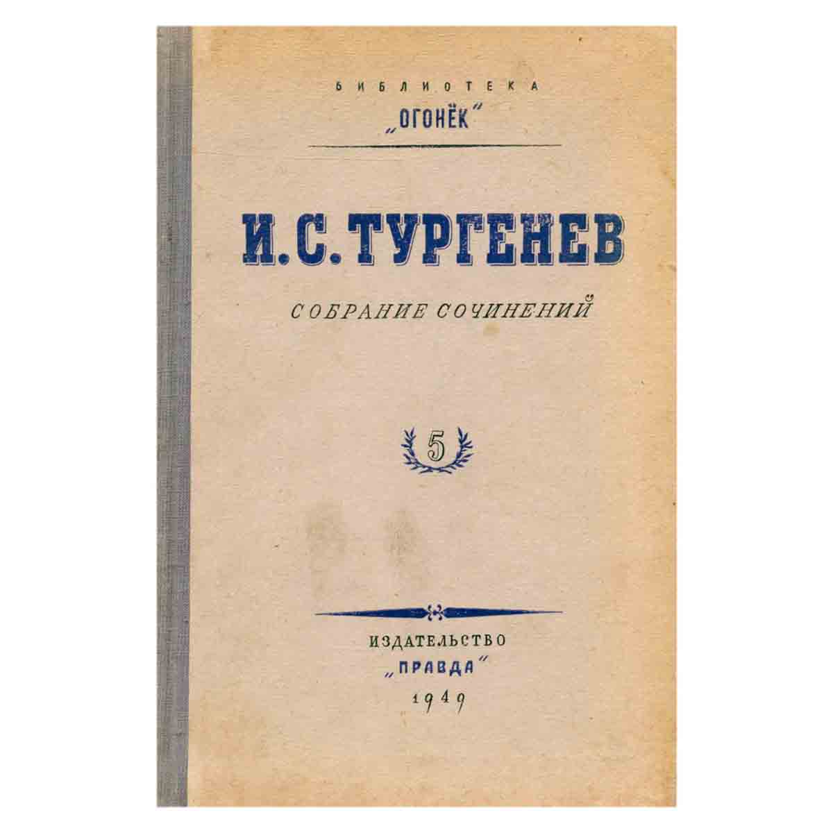 И. С. Тургенев. Собрание сочинений . Том 5