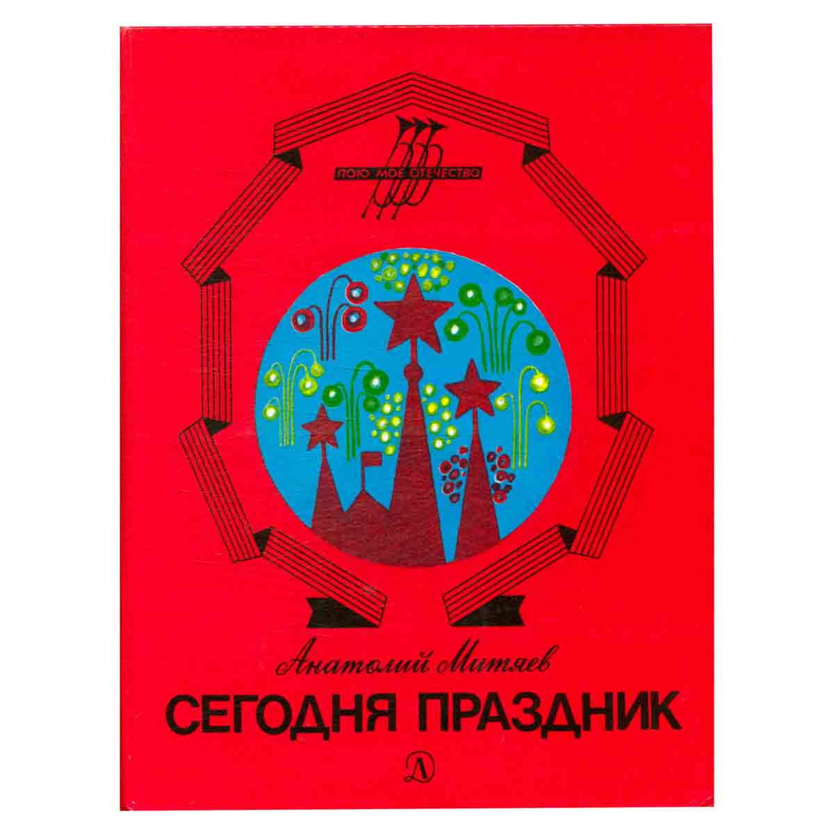 Сегодня праздник