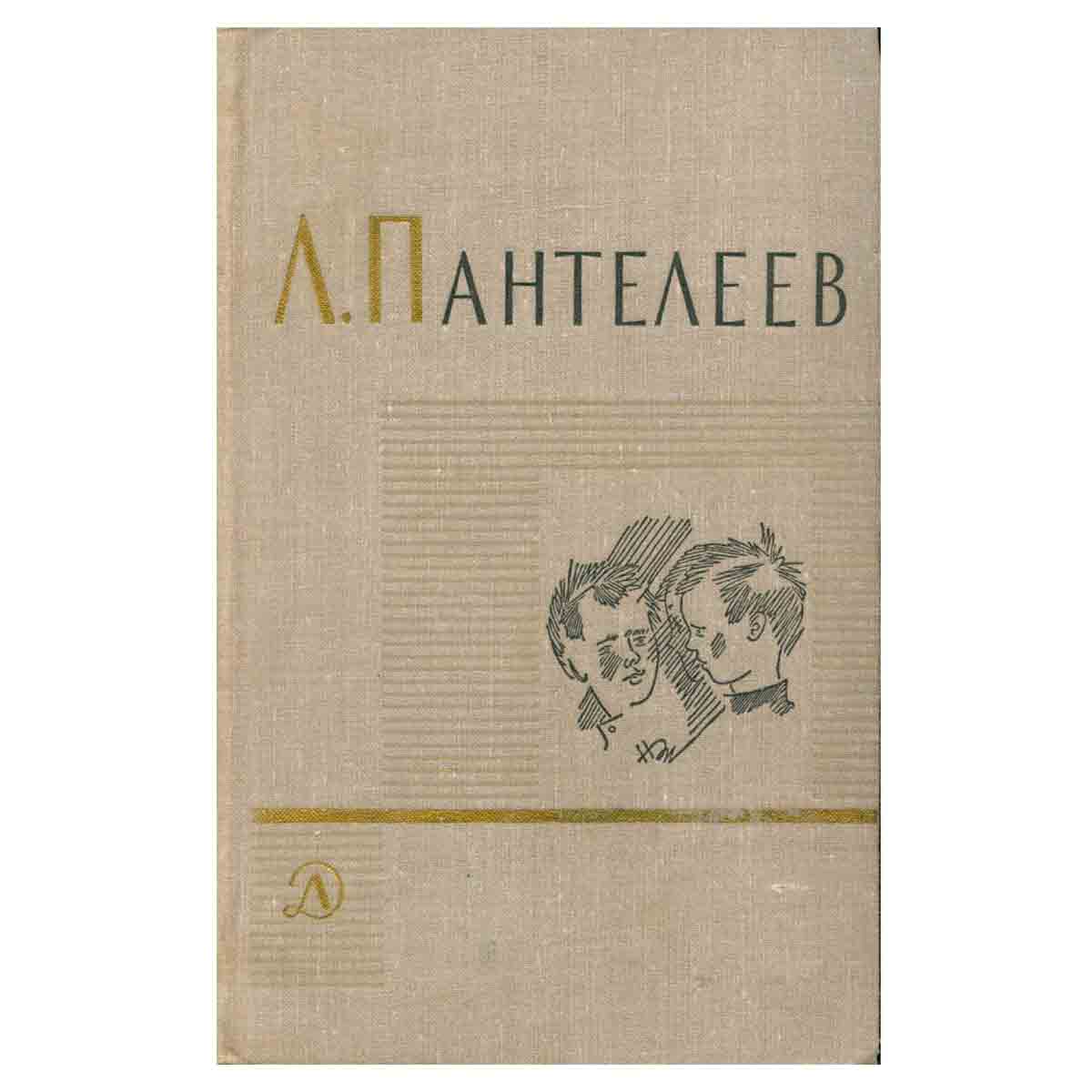 Л. Пантелеев. Собрание сочинений в четырех томах. Том 2