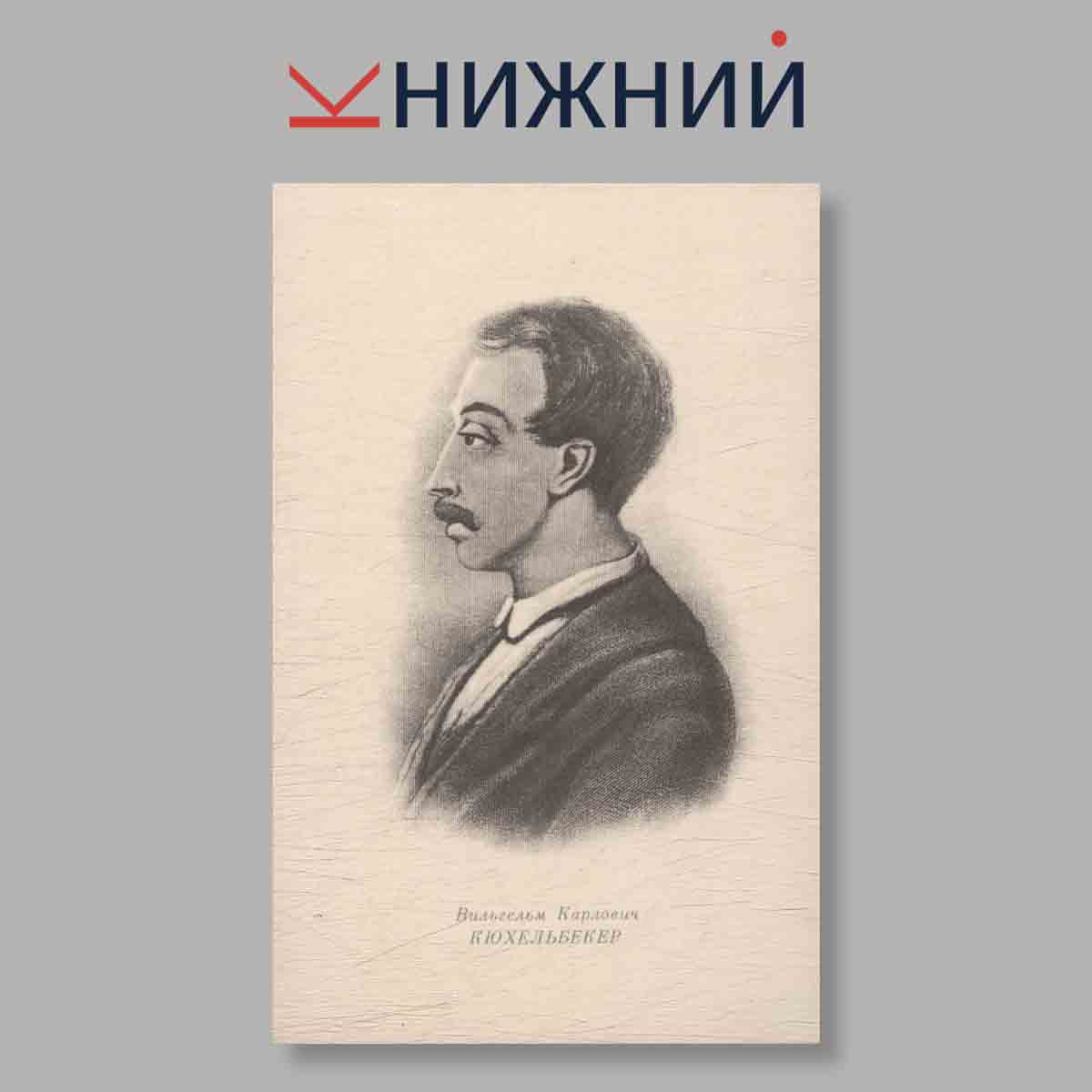 Набор открыток. "Портреты Дикабристов"