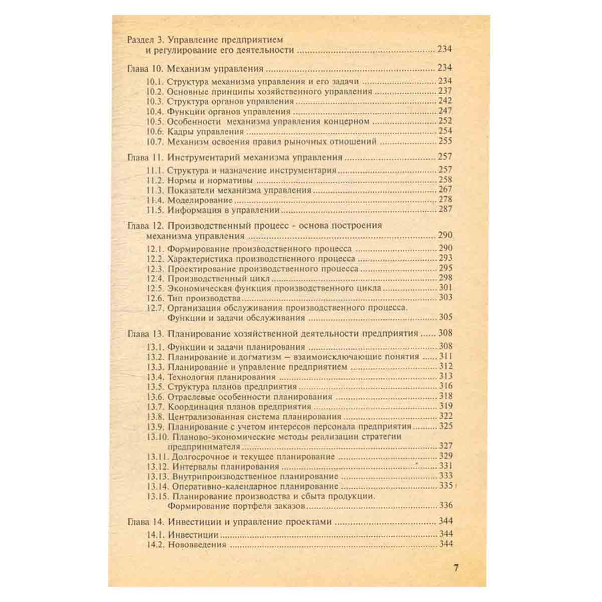 Экономика предприятия. Учебник