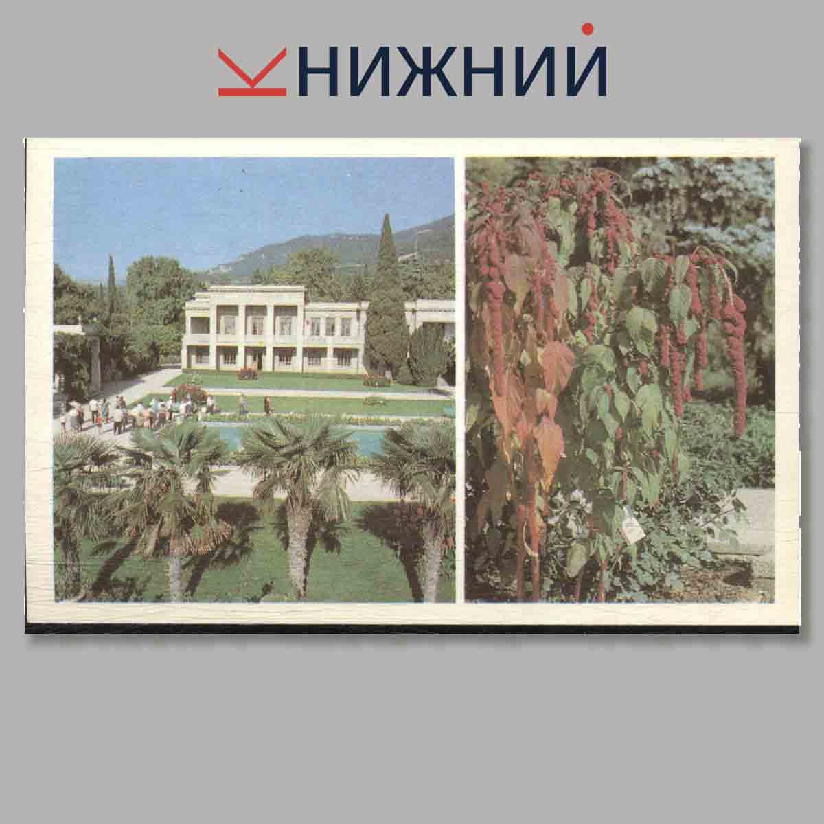 Набор открыток. Никитский Ботанический сад.