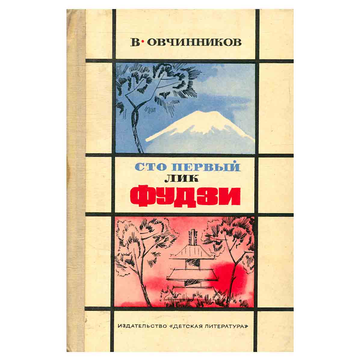Сто первый лик Фудзи