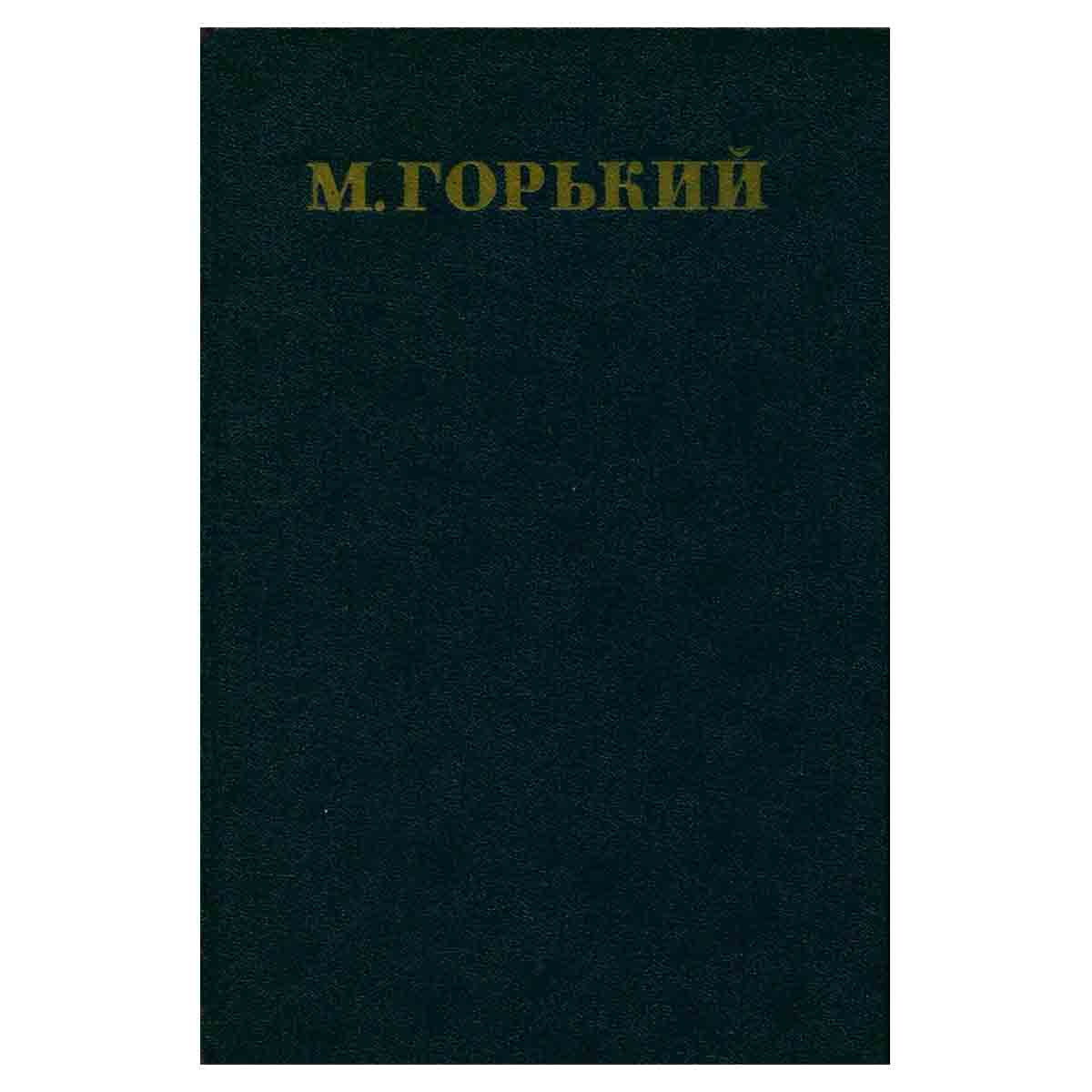 М. Горький. Собрание сочинений в 30 томах. Том 17. Рассказы, очерки, воспоминания 1924-1936